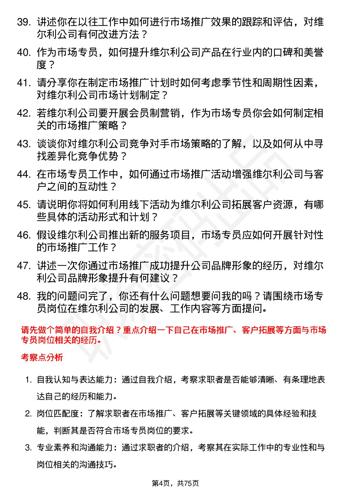 48道维尔利市场专员岗位面试题库及参考回答含考察点分析