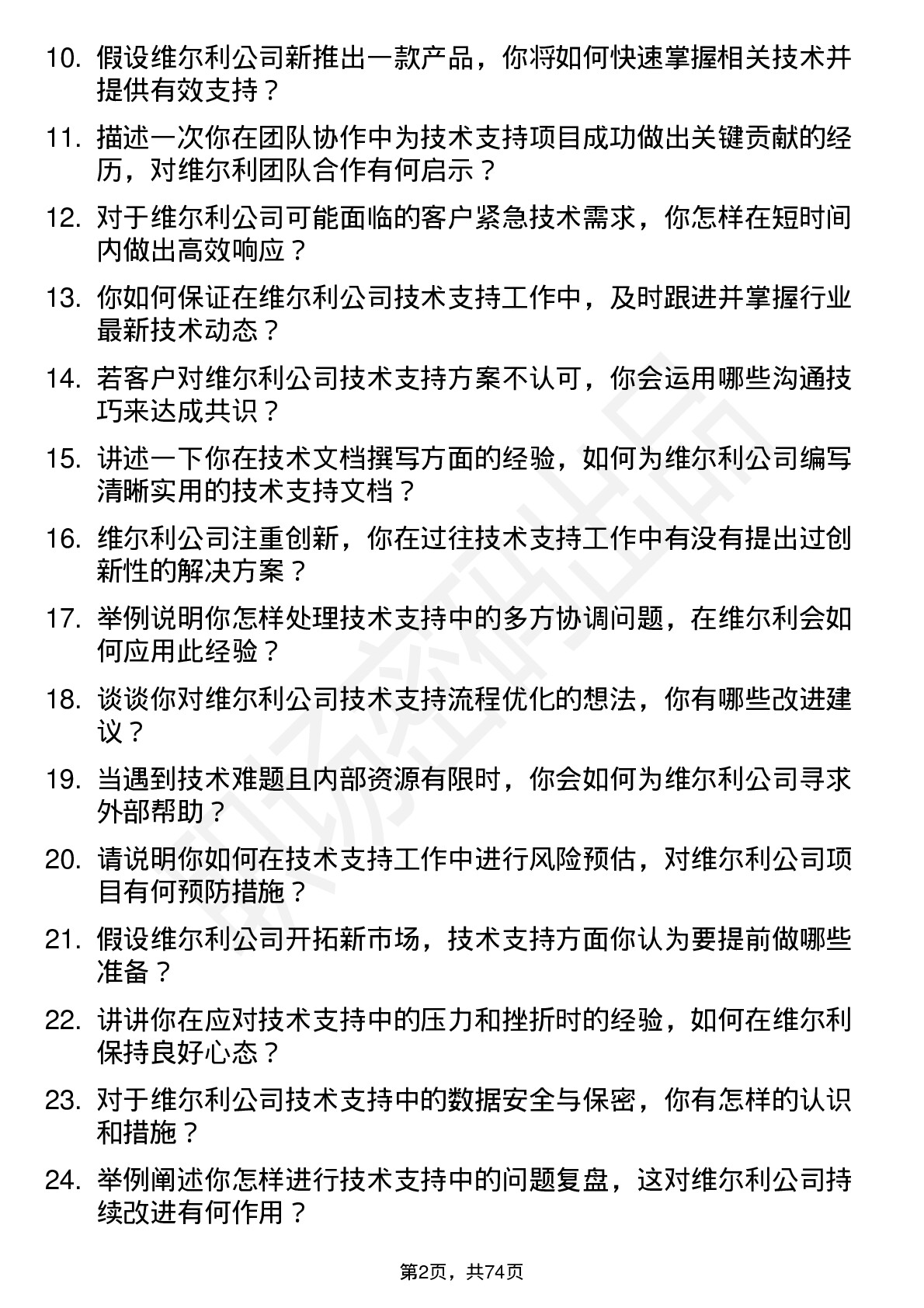 48道维尔利技术支持工程师岗位面试题库及参考回答含考察点分析