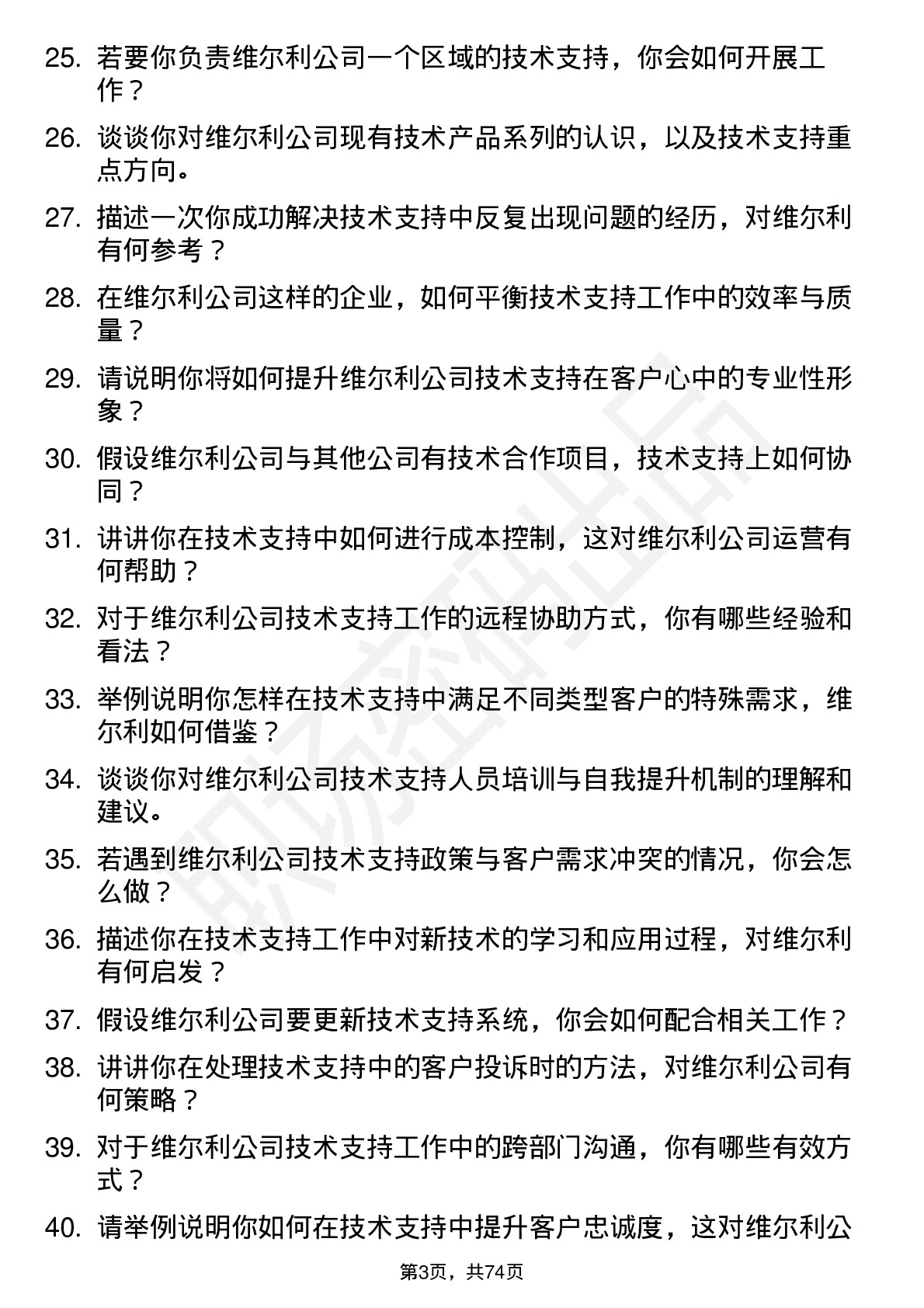 48道维尔利技术支持工程师岗位面试题库及参考回答含考察点分析