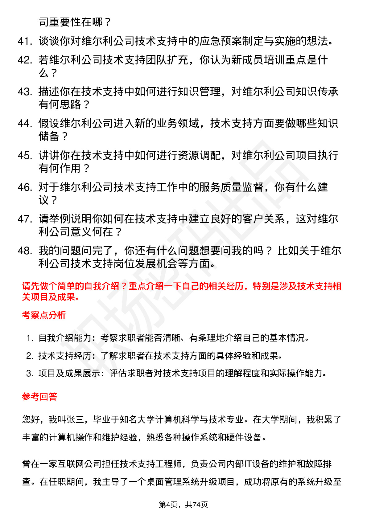 48道维尔利技术支持工程师岗位面试题库及参考回答含考察点分析