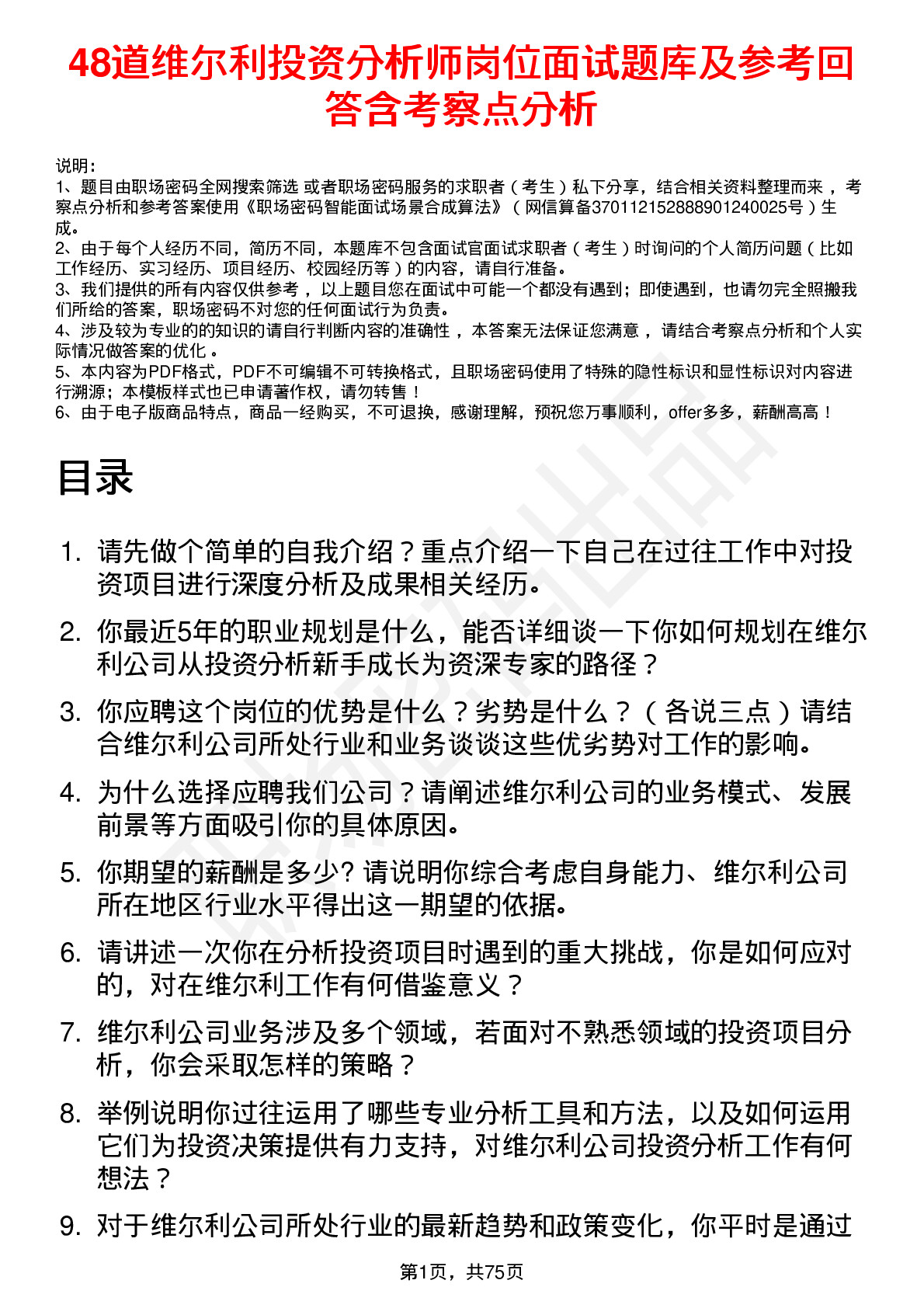 48道维尔利投资分析师岗位面试题库及参考回答含考察点分析