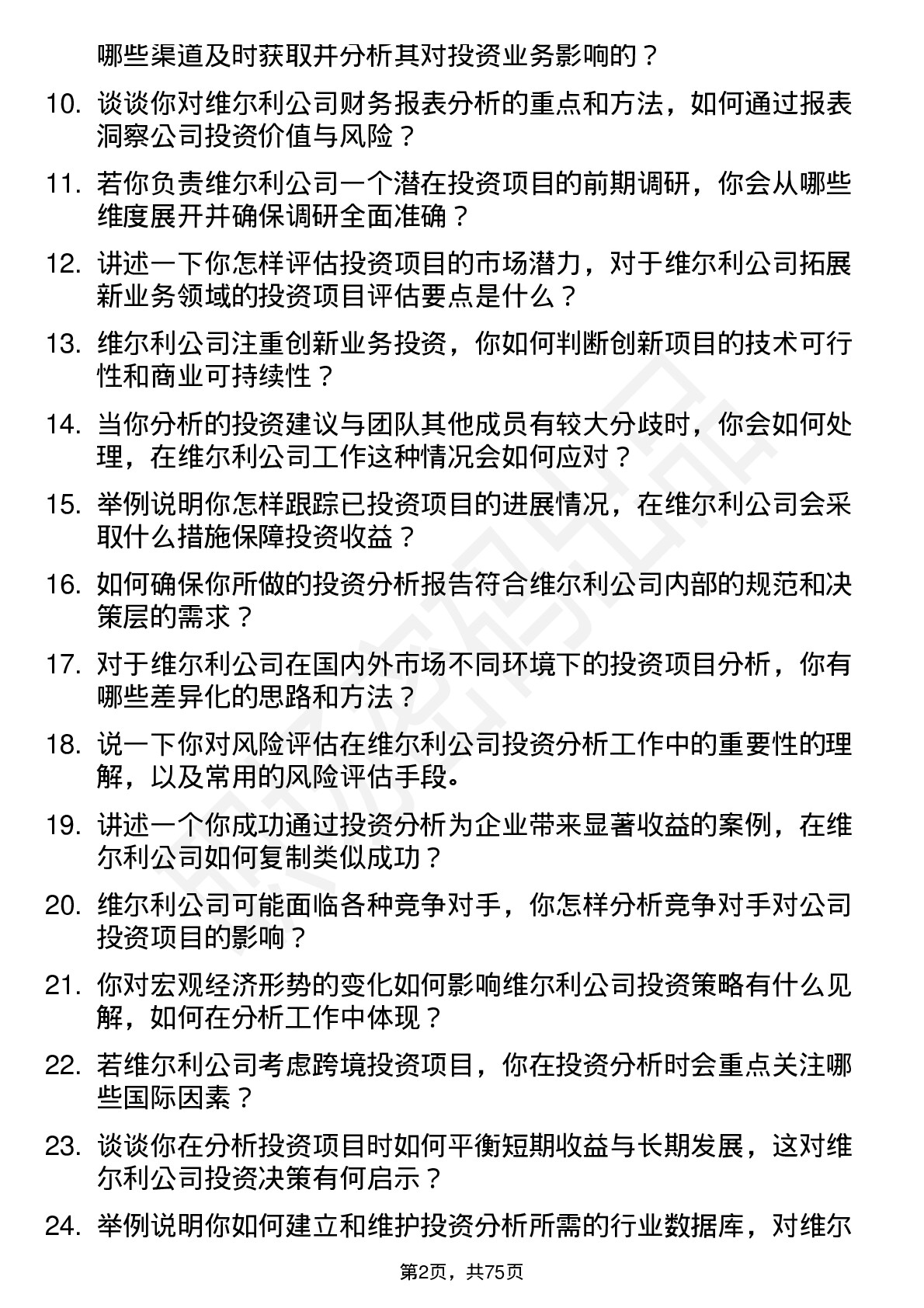 48道维尔利投资分析师岗位面试题库及参考回答含考察点分析