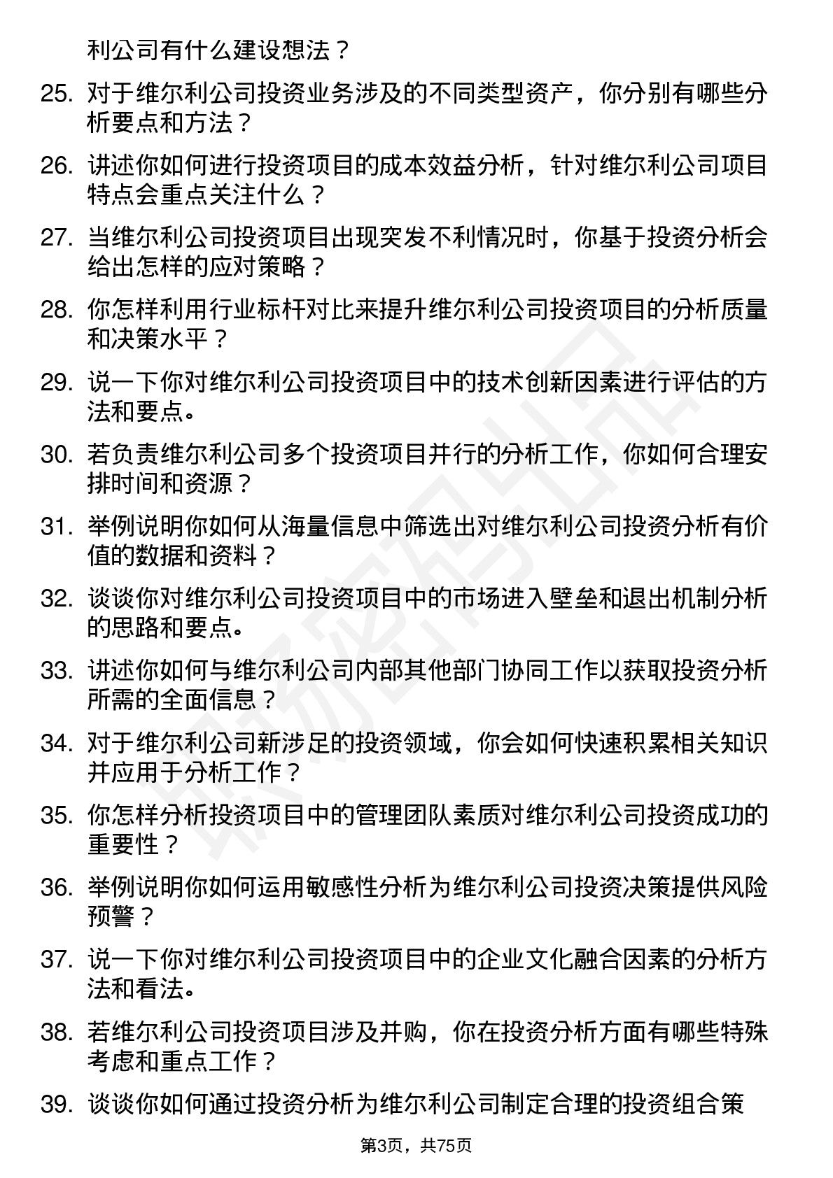 48道维尔利投资分析师岗位面试题库及参考回答含考察点分析