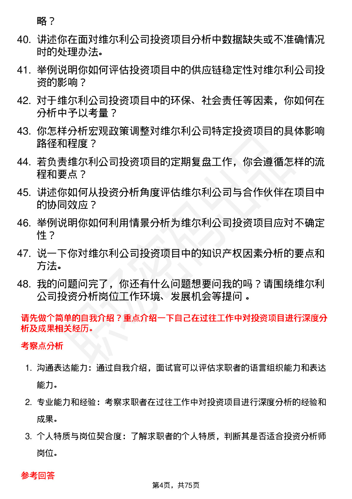 48道维尔利投资分析师岗位面试题库及参考回答含考察点分析