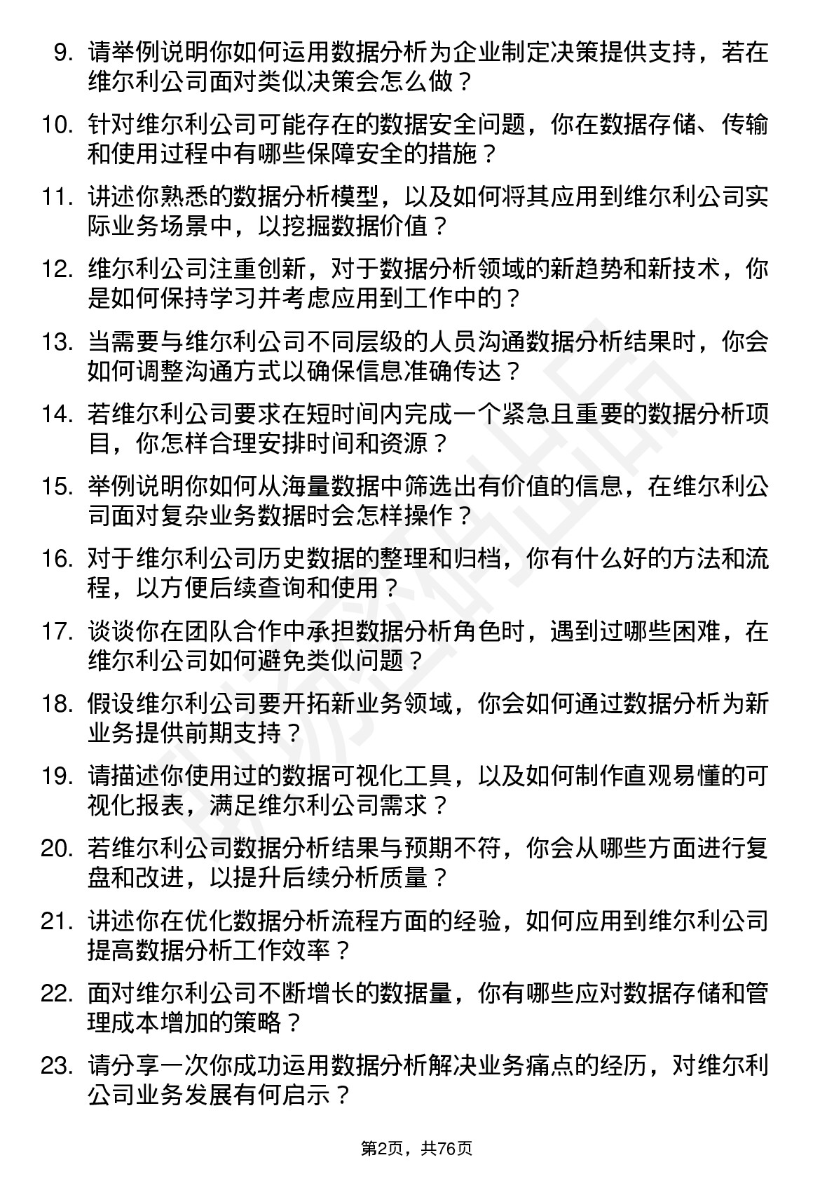 48道维尔利数据分析员岗位面试题库及参考回答含考察点分析