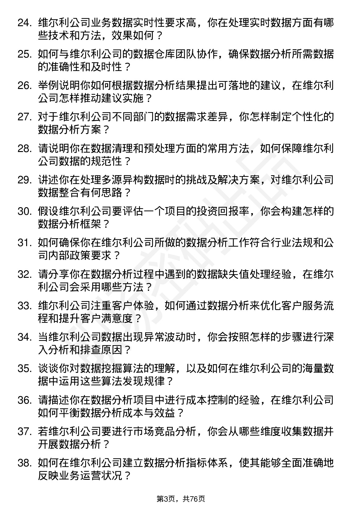 48道维尔利数据分析员岗位面试题库及参考回答含考察点分析