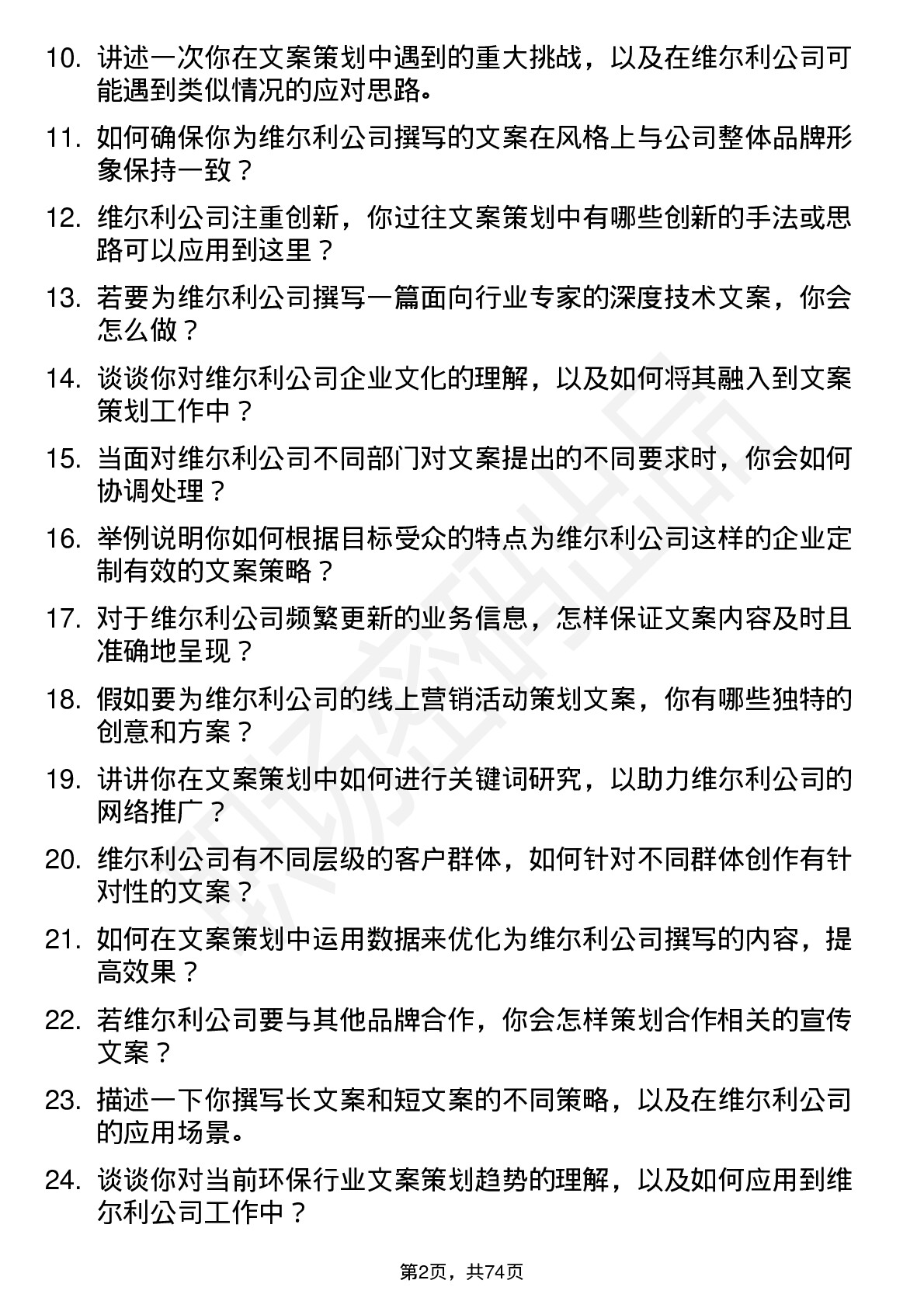 48道维尔利文案策划岗位面试题库及参考回答含考察点分析