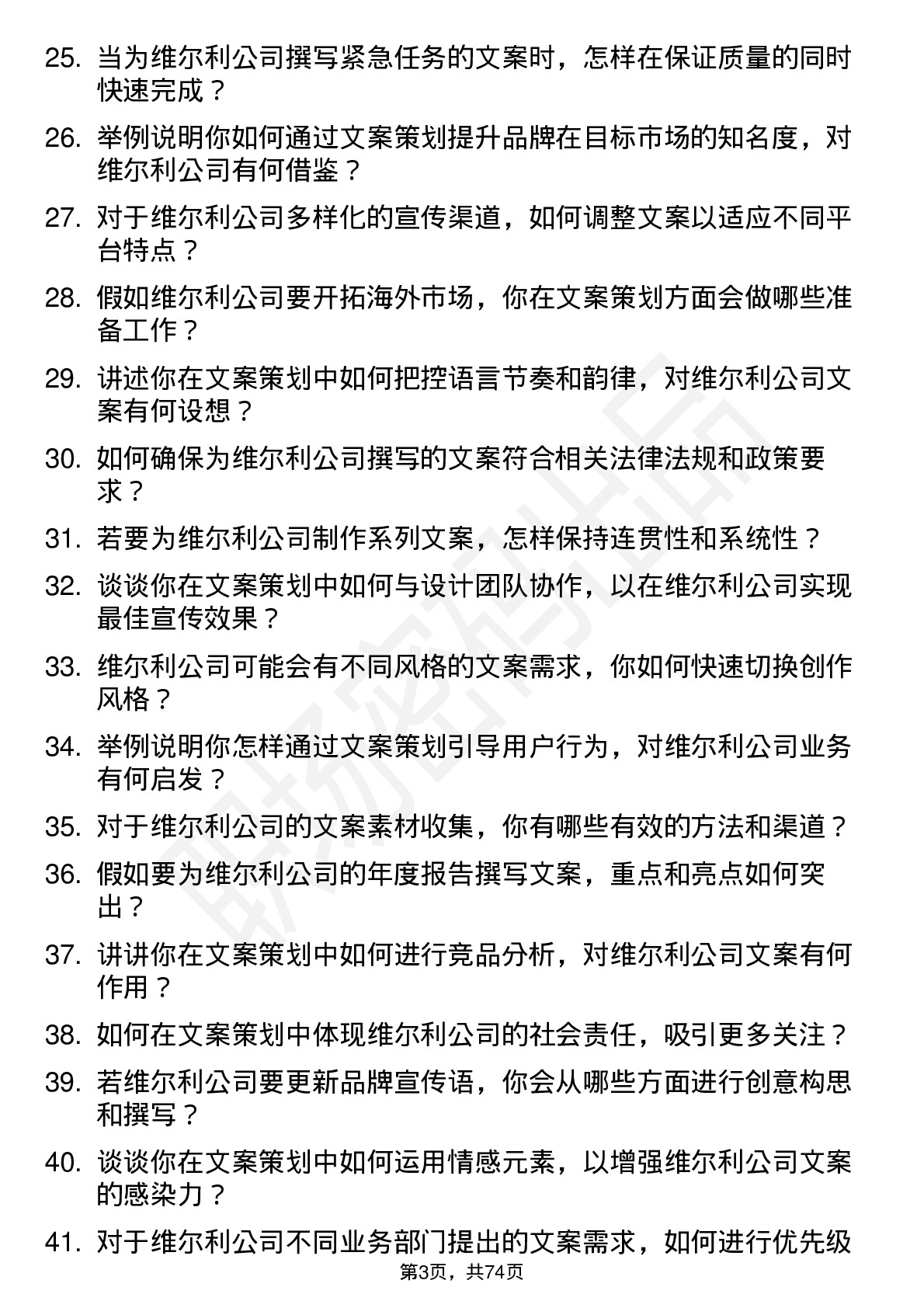 48道维尔利文案策划岗位面试题库及参考回答含考察点分析