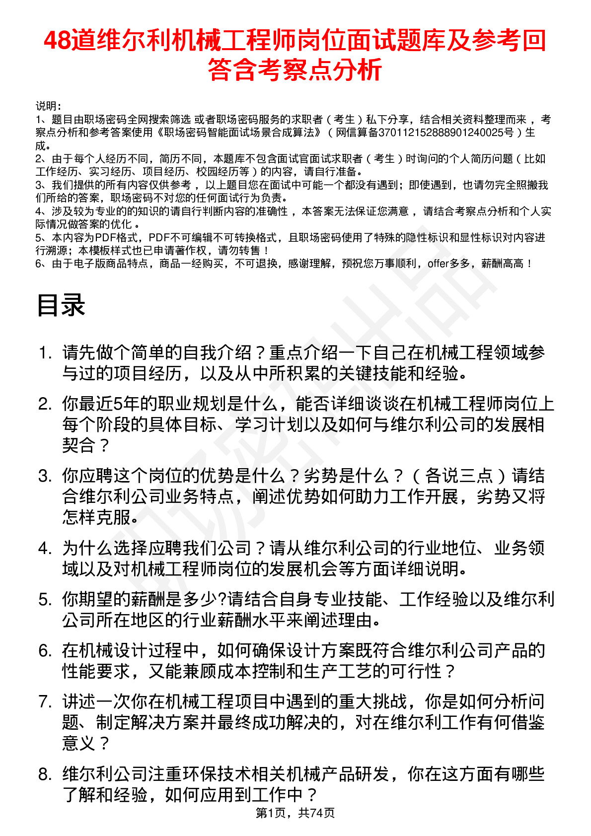 48道维尔利机械工程师岗位面试题库及参考回答含考察点分析