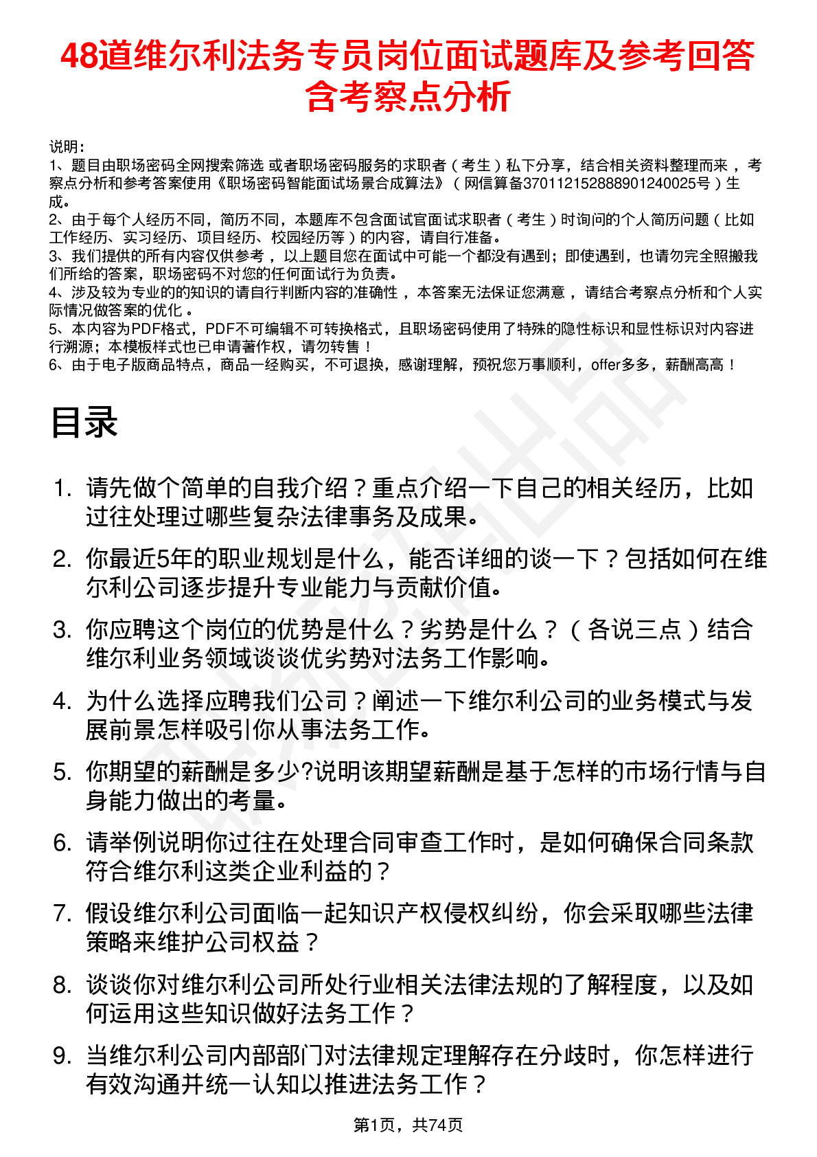 48道维尔利法务专员岗位面试题库及参考回答含考察点分析