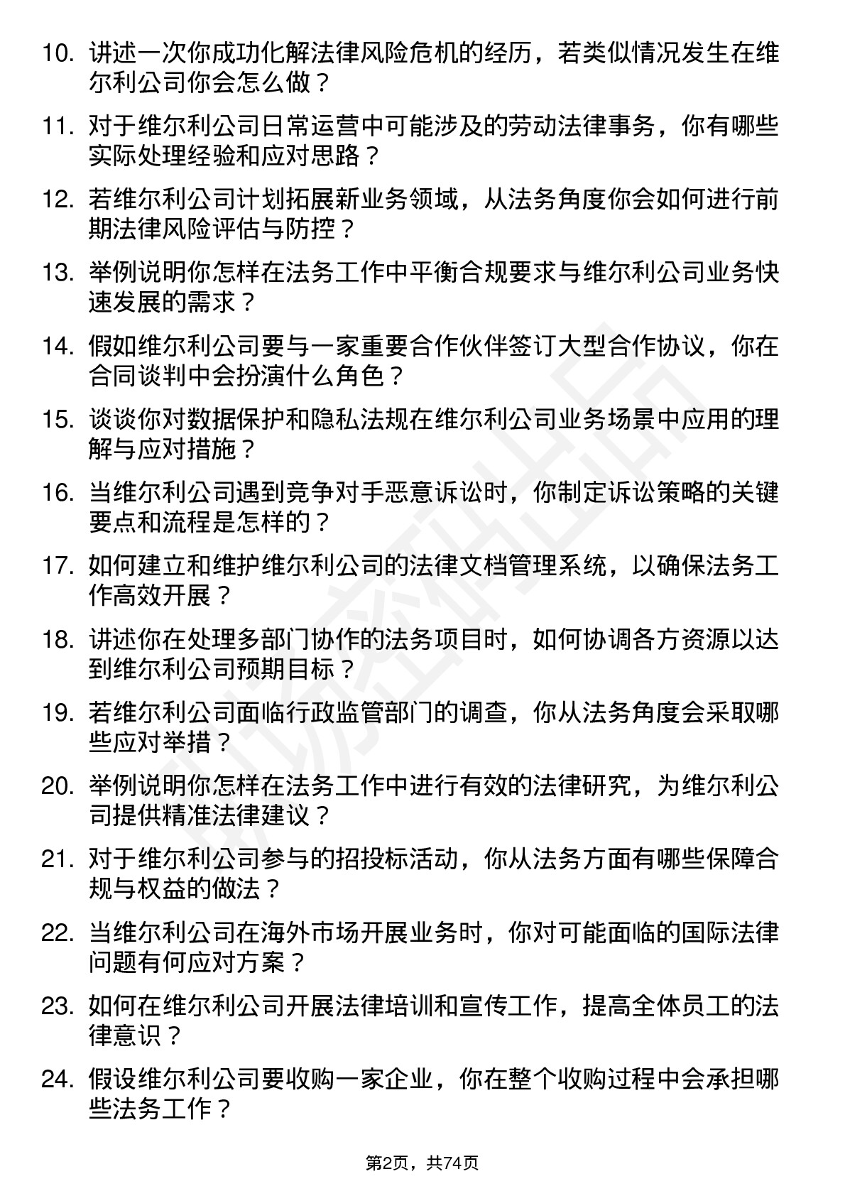 48道维尔利法务专员岗位面试题库及参考回答含考察点分析