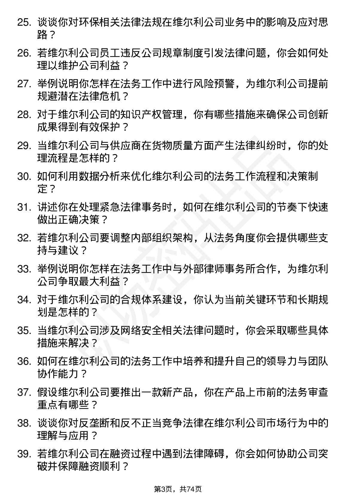 48道维尔利法务专员岗位面试题库及参考回答含考察点分析