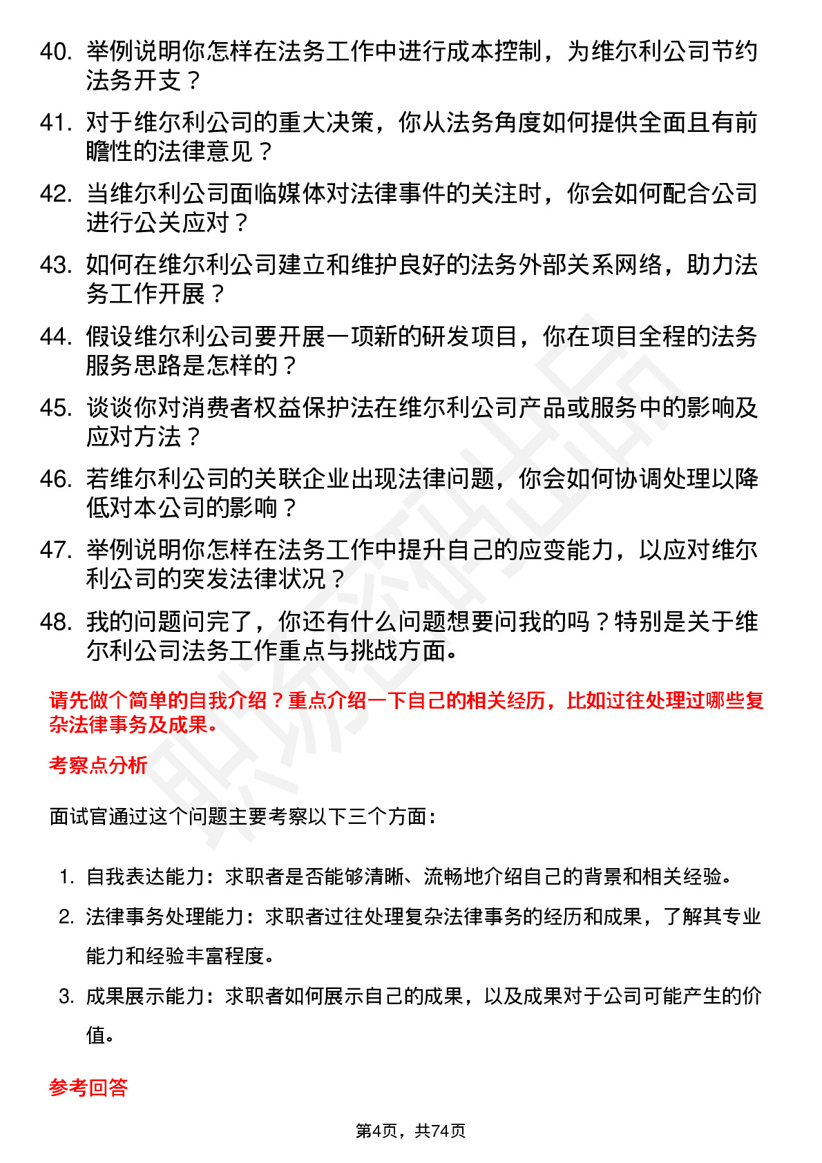 48道维尔利法务专员岗位面试题库及参考回答含考察点分析