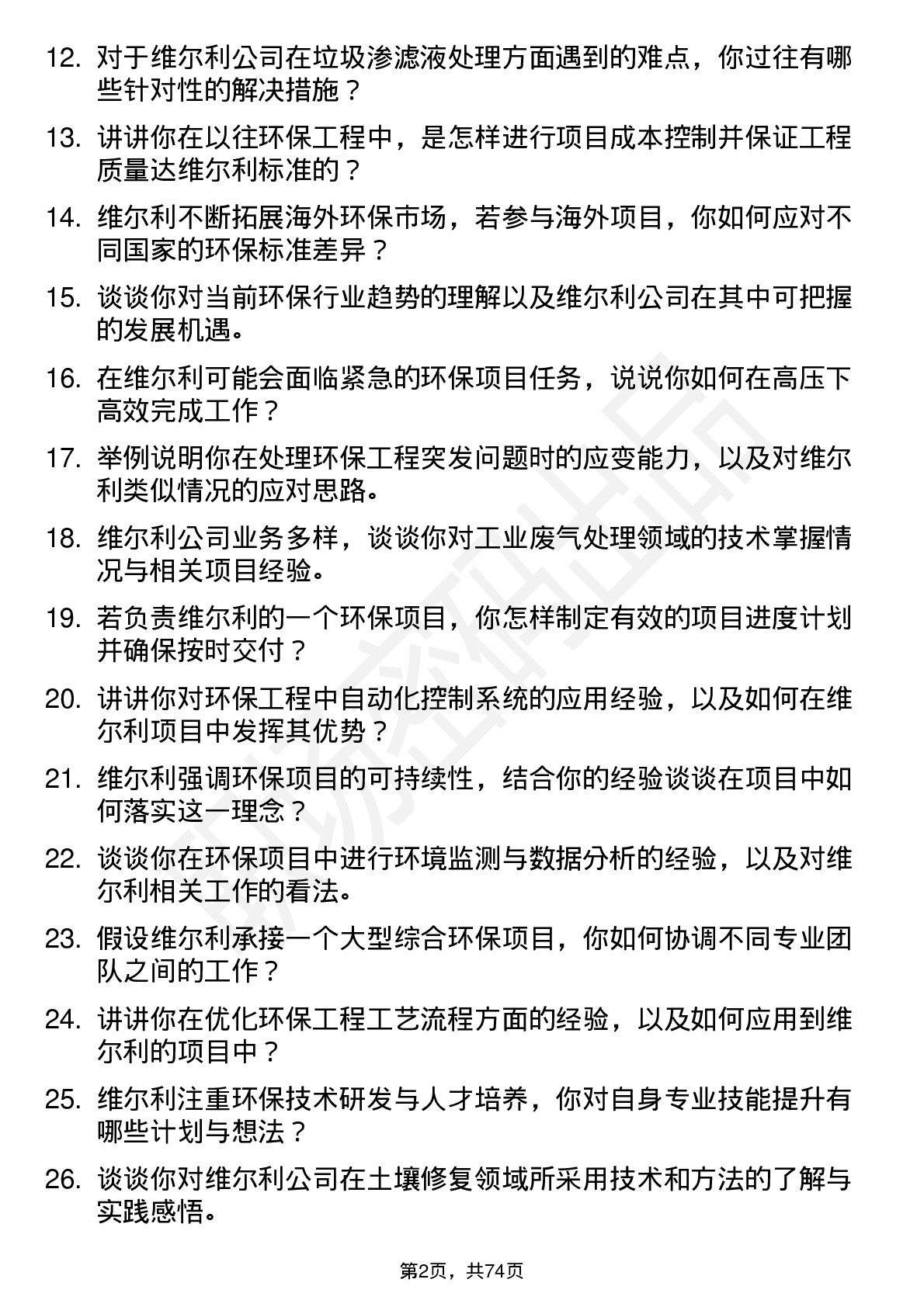 48道维尔利环保工程师岗位面试题库及参考回答含考察点分析