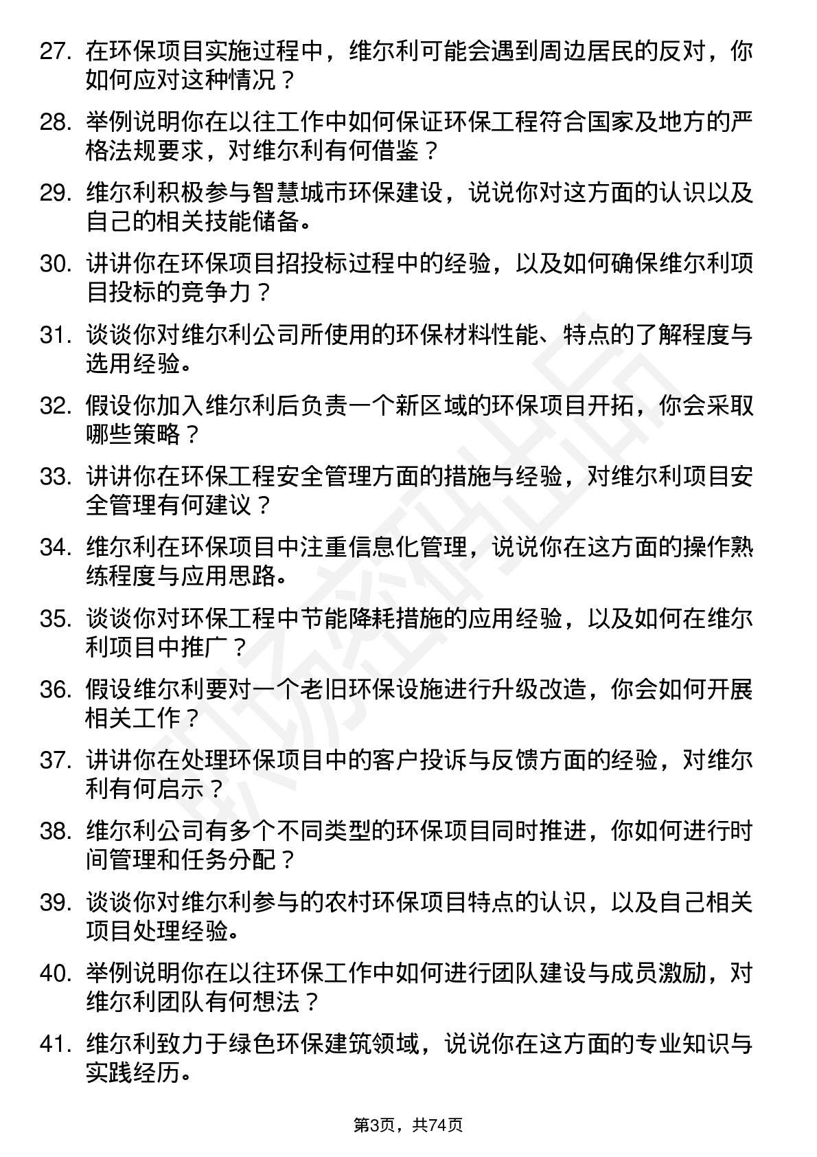 48道维尔利环保工程师岗位面试题库及参考回答含考察点分析