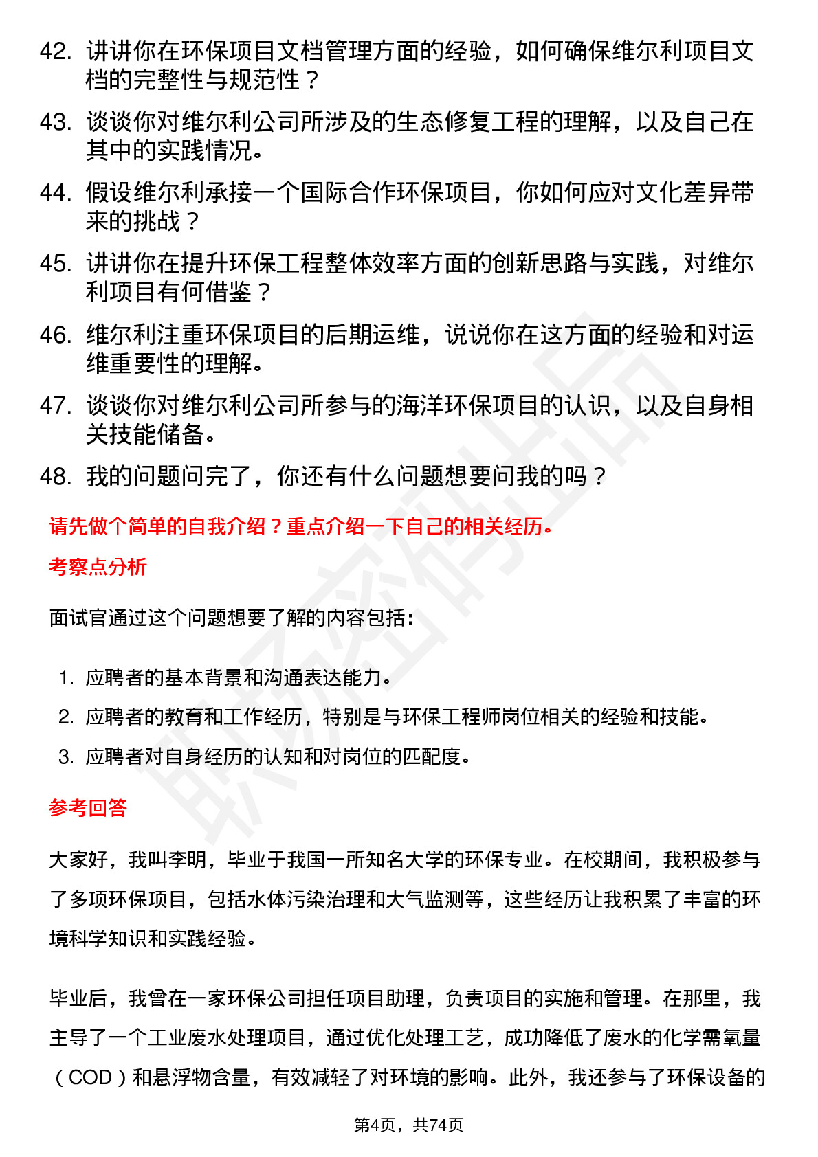 48道维尔利环保工程师岗位面试题库及参考回答含考察点分析