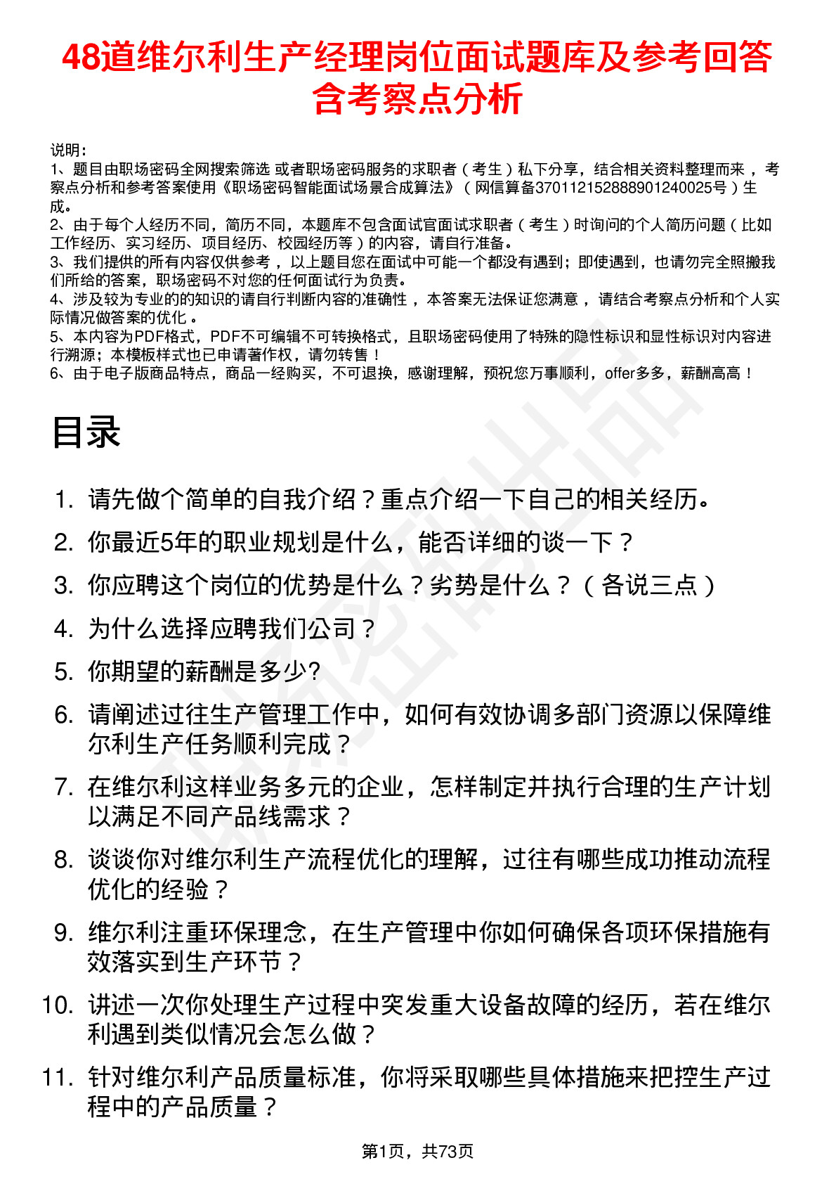 48道维尔利生产经理岗位面试题库及参考回答含考察点分析