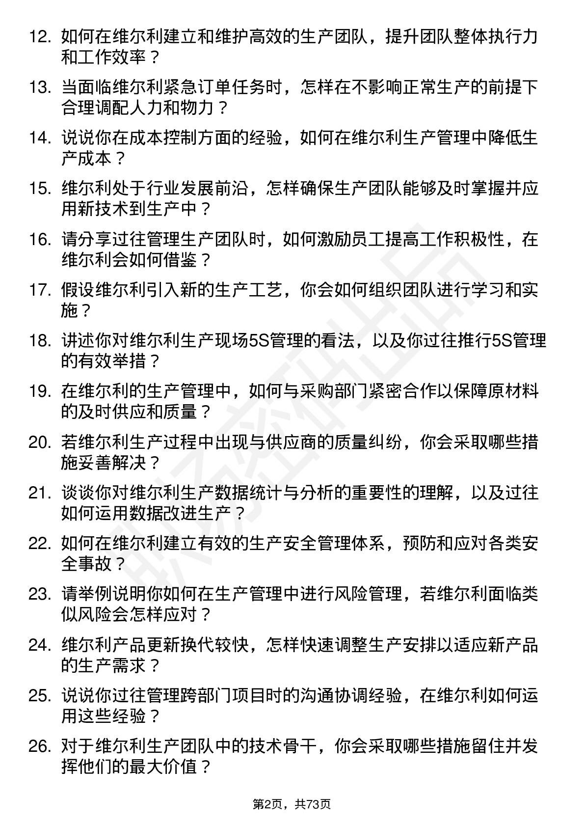 48道维尔利生产经理岗位面试题库及参考回答含考察点分析