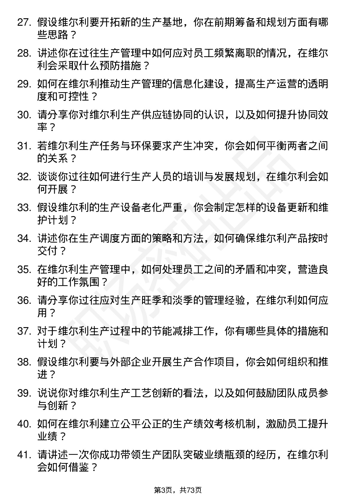 48道维尔利生产经理岗位面试题库及参考回答含考察点分析