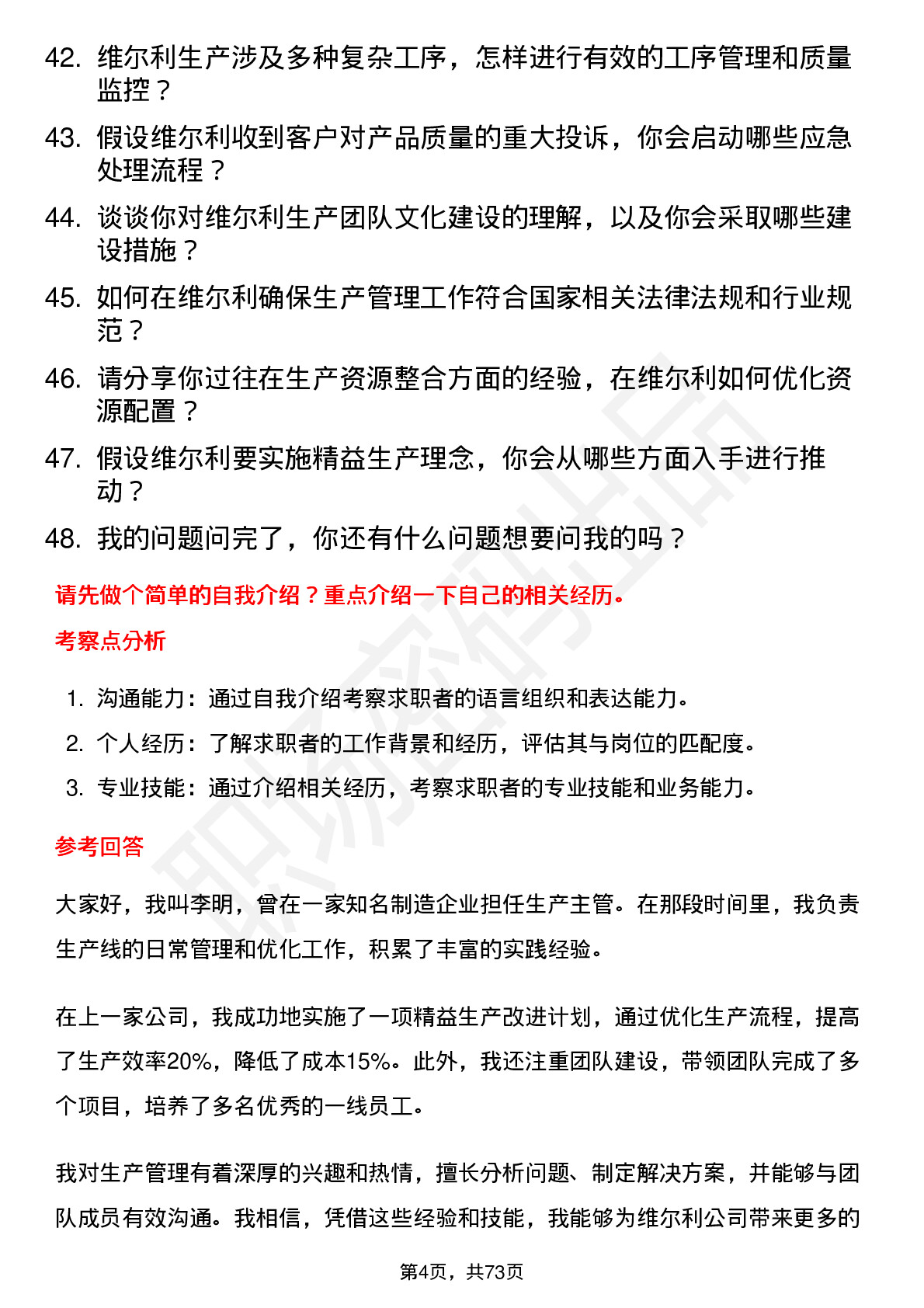 48道维尔利生产经理岗位面试题库及参考回答含考察点分析