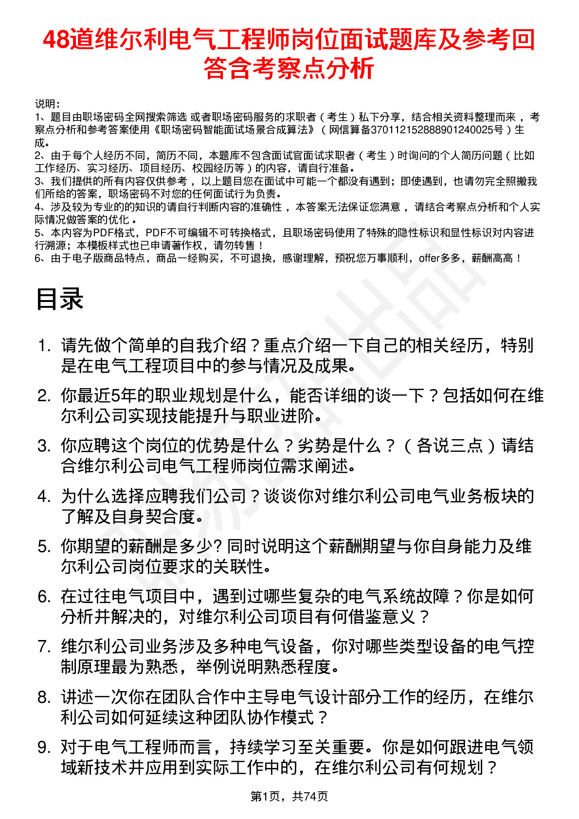 48道维尔利电气工程师岗位面试题库及参考回答含考察点分析