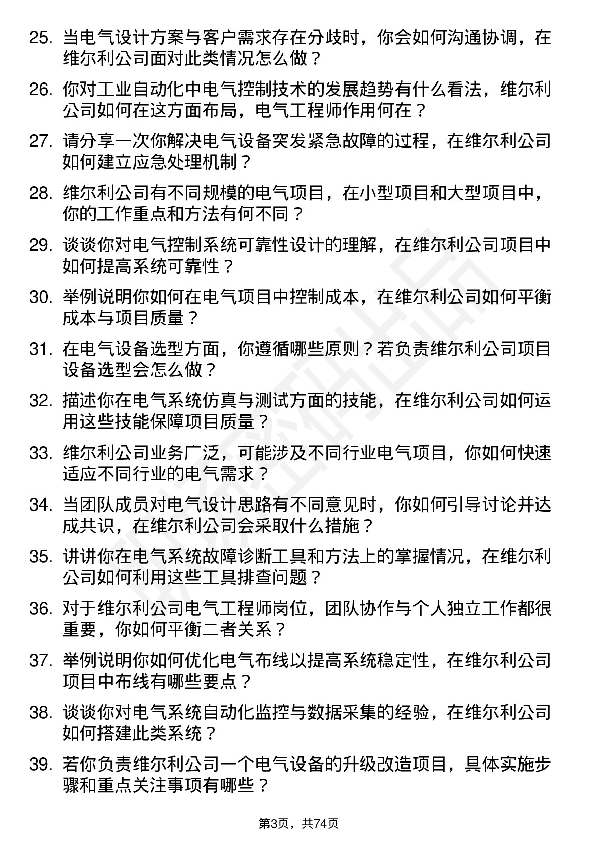 48道维尔利电气工程师岗位面试题库及参考回答含考察点分析