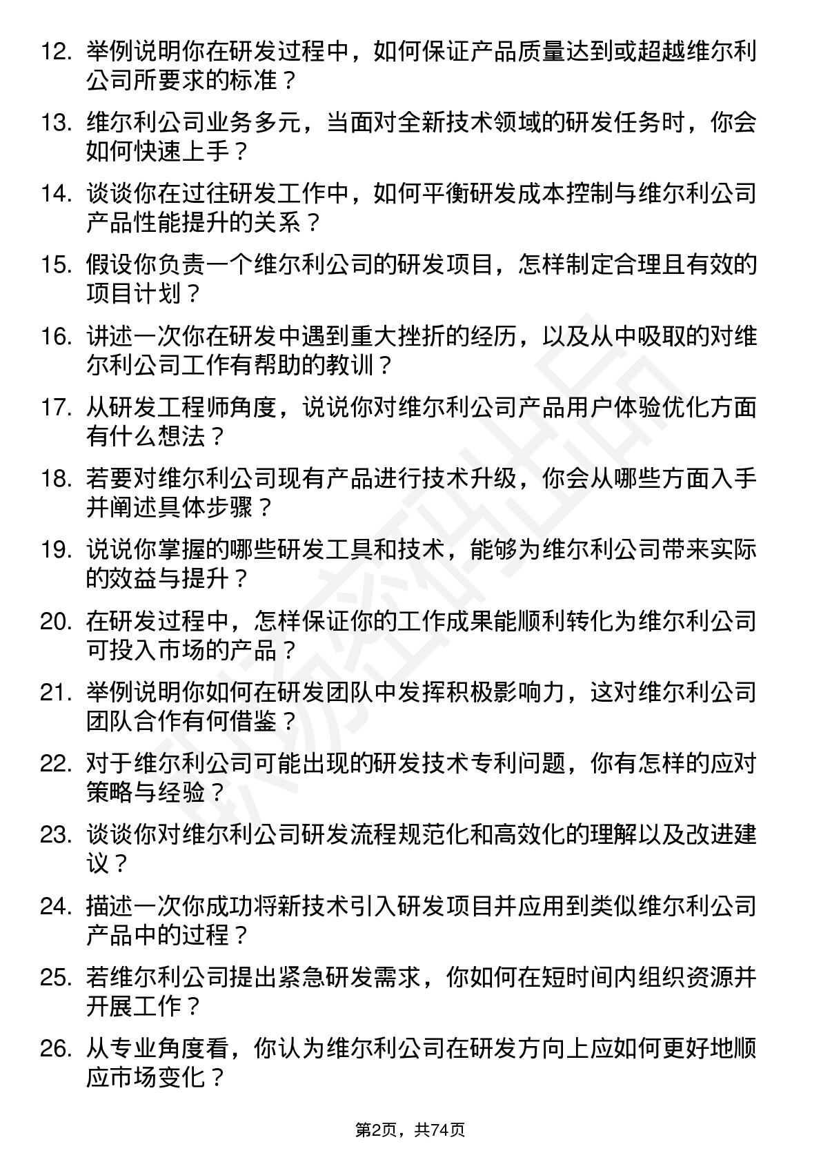 48道维尔利研发工程师岗位面试题库及参考回答含考察点分析