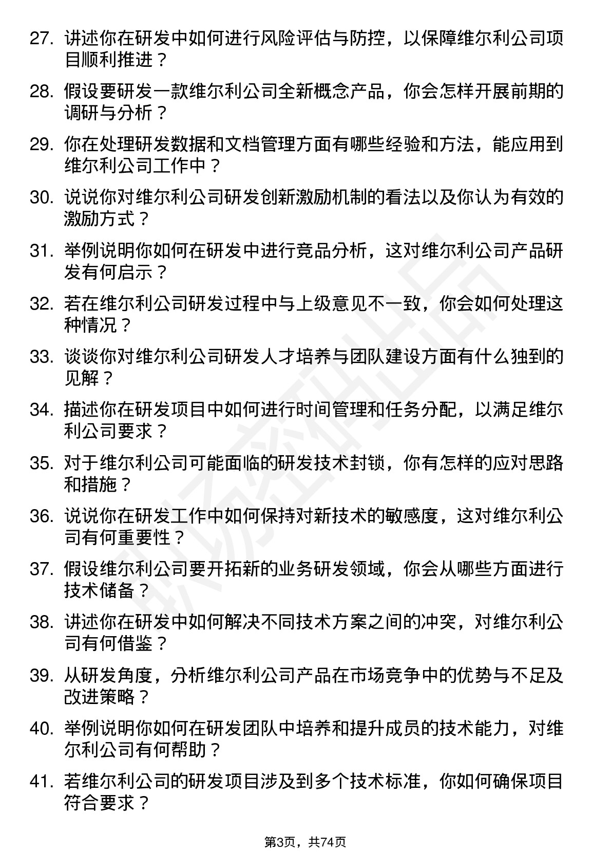 48道维尔利研发工程师岗位面试题库及参考回答含考察点分析