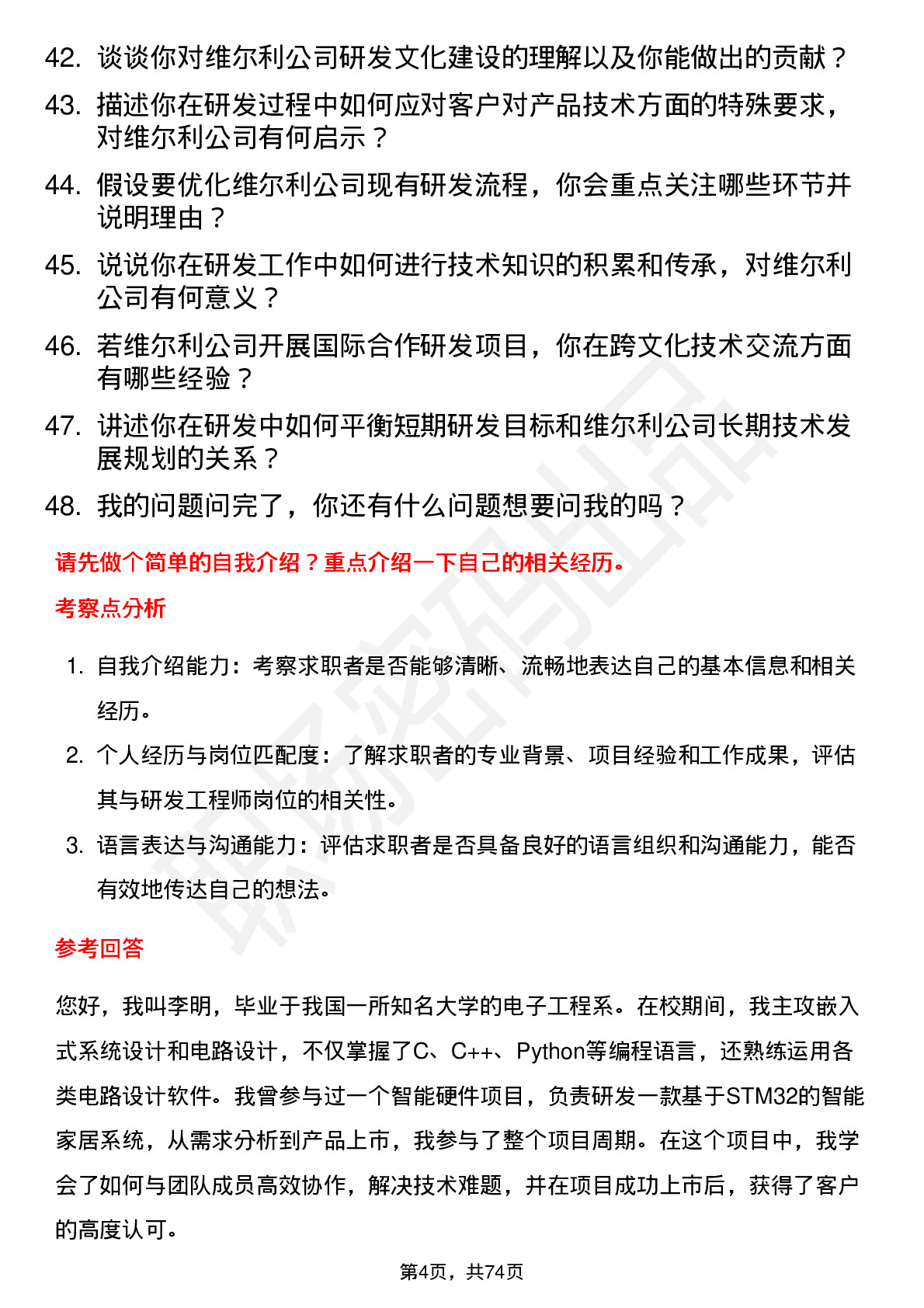 48道维尔利研发工程师岗位面试题库及参考回答含考察点分析