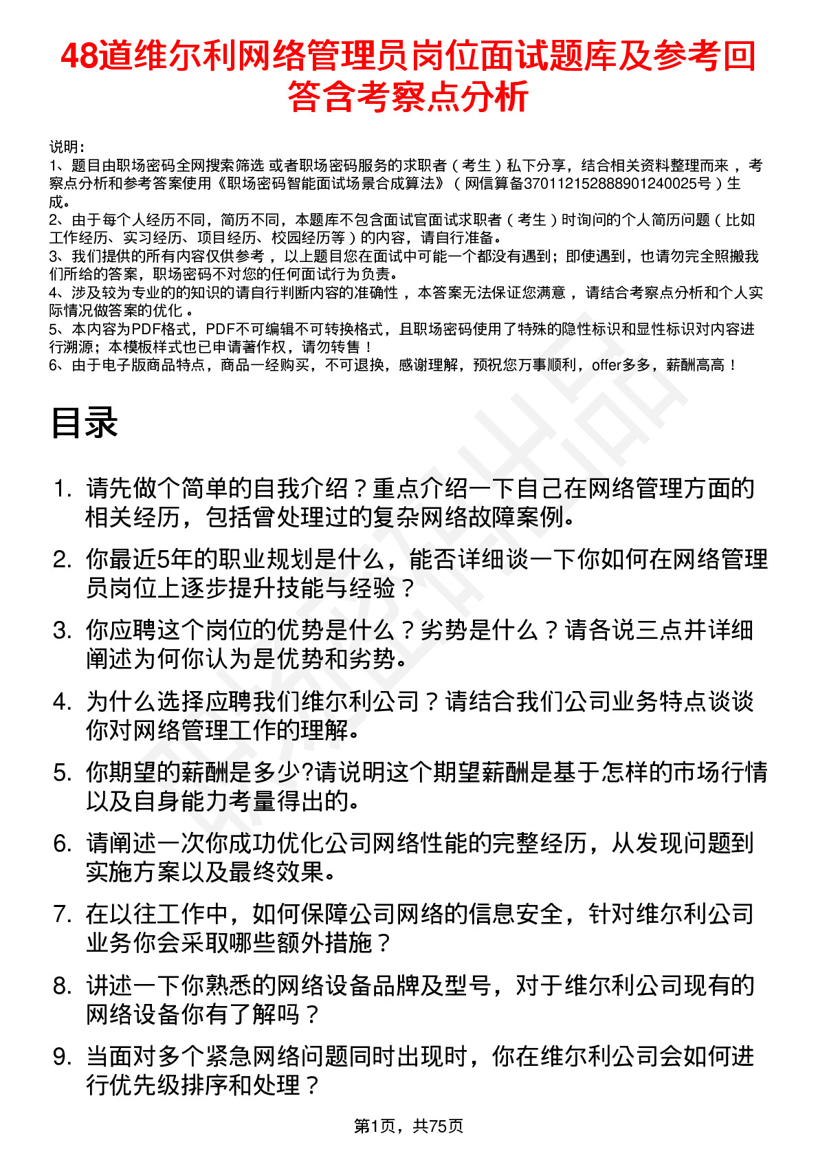 48道维尔利网络管理员岗位面试题库及参考回答含考察点分析