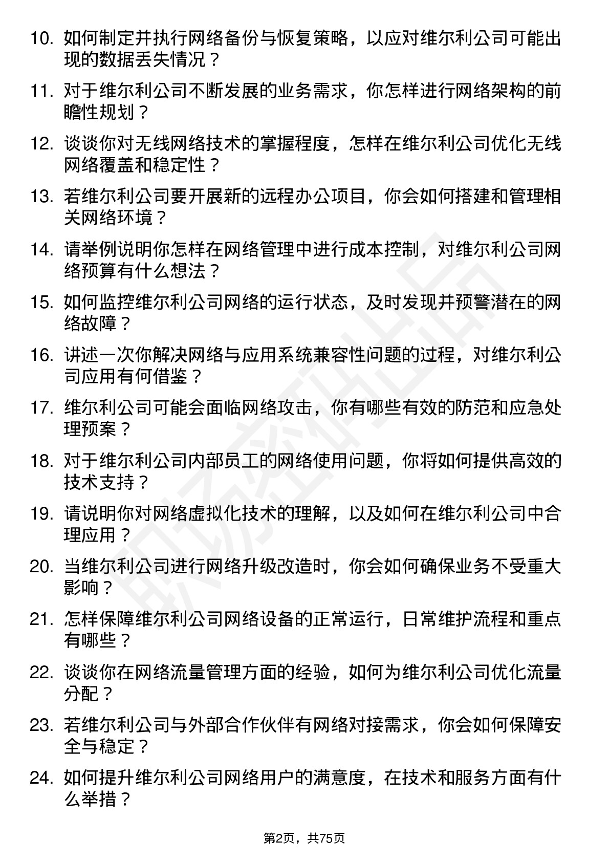 48道维尔利网络管理员岗位面试题库及参考回答含考察点分析