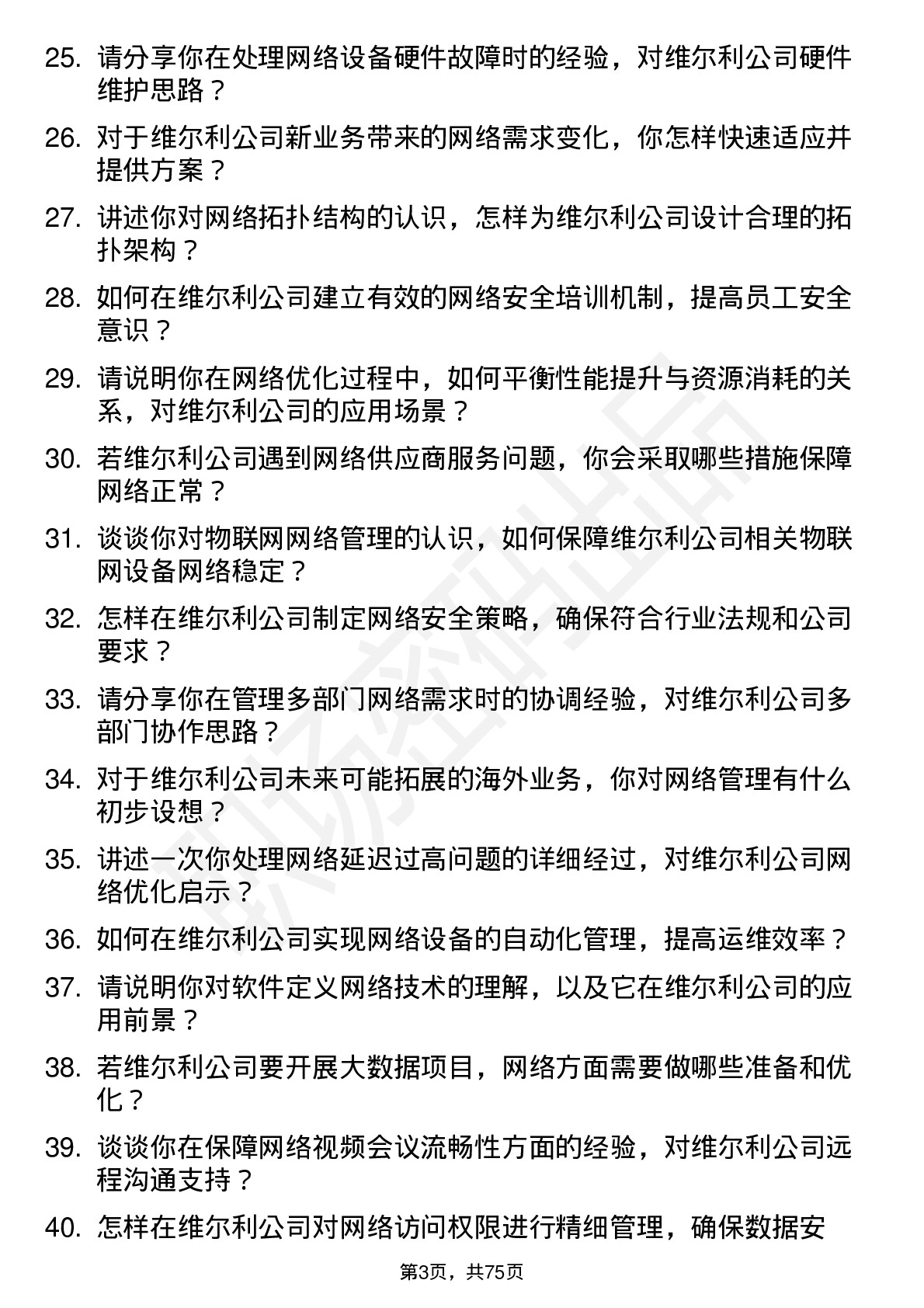 48道维尔利网络管理员岗位面试题库及参考回答含考察点分析