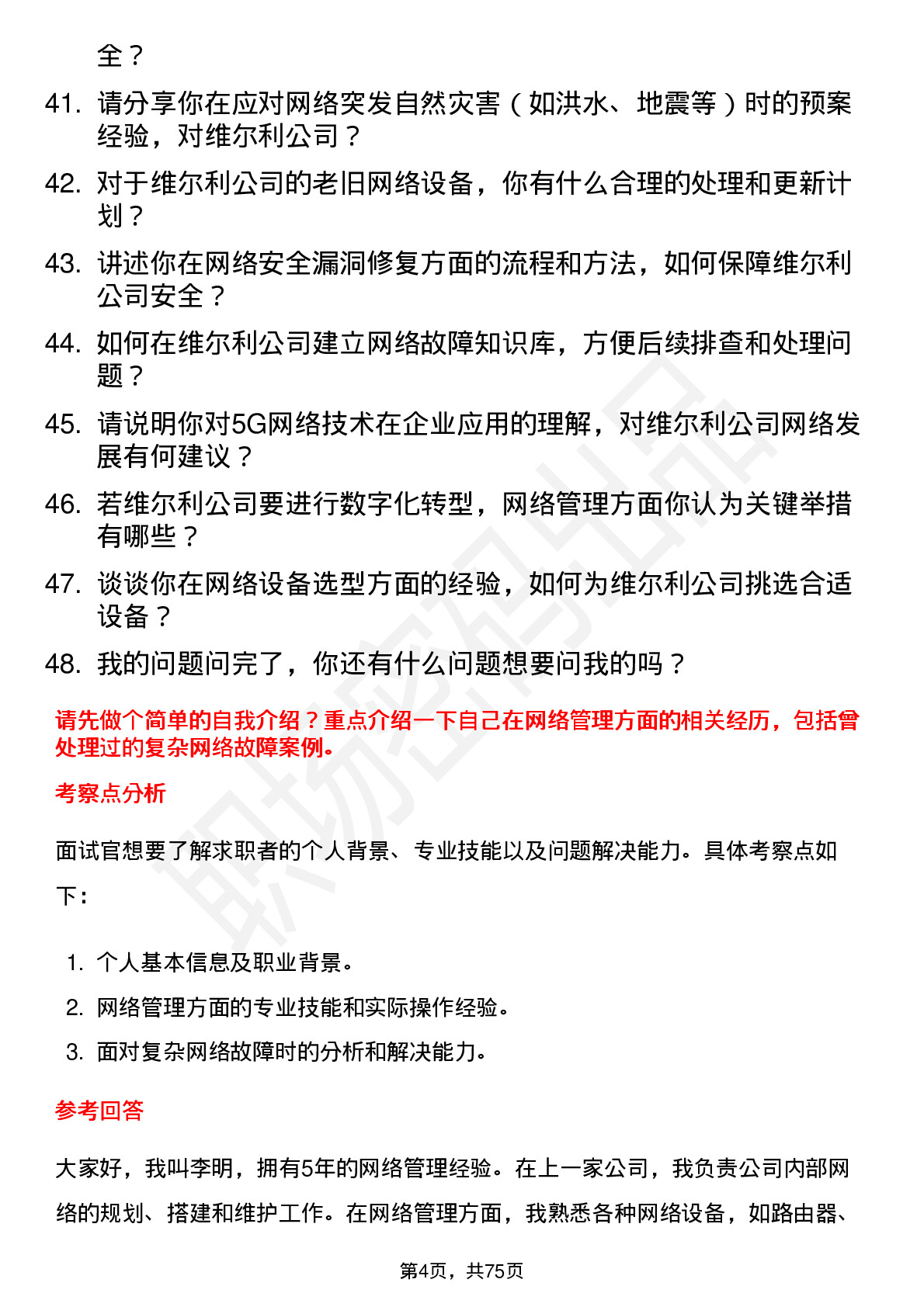 48道维尔利网络管理员岗位面试题库及参考回答含考察点分析