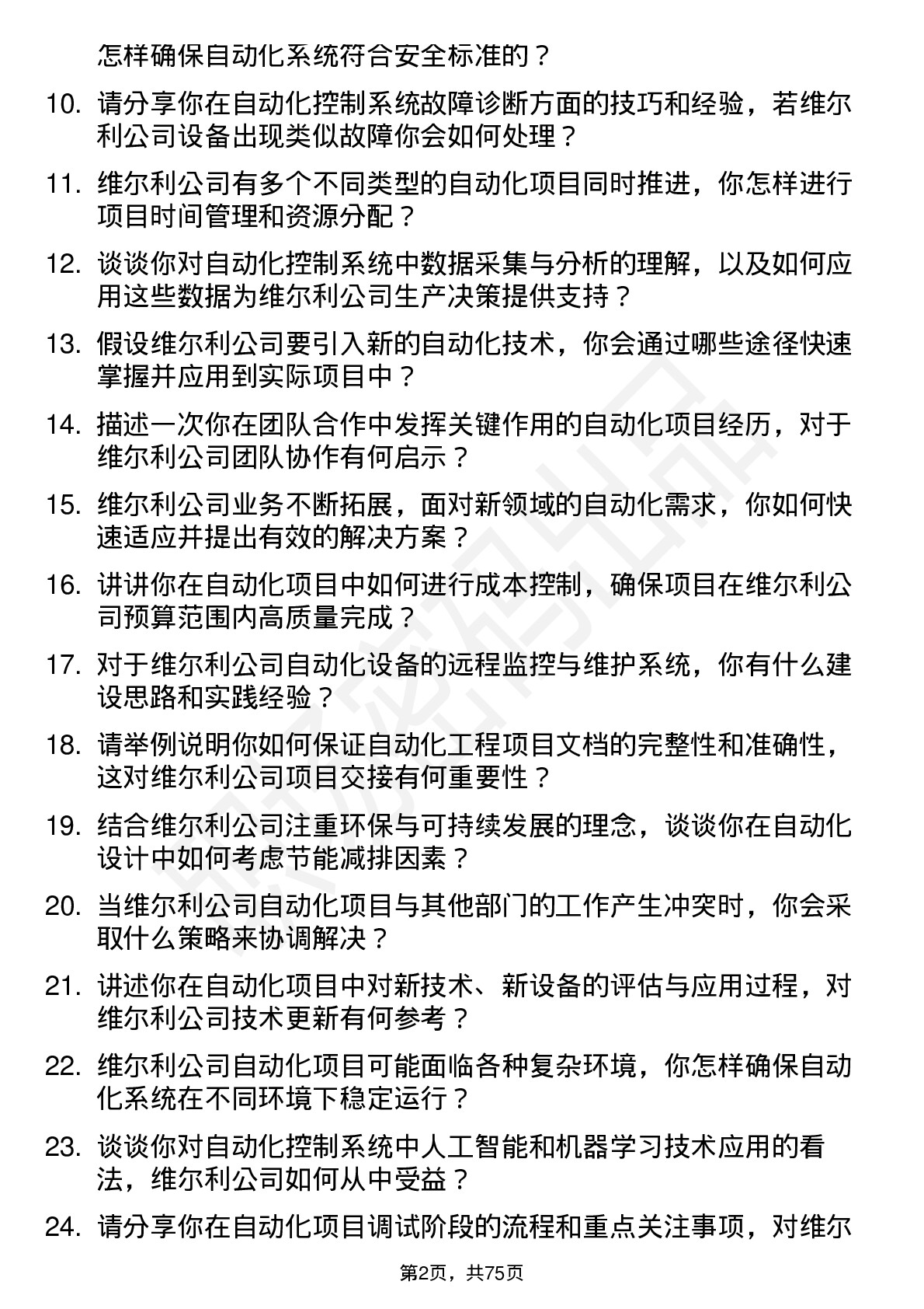 48道维尔利自动化工程师岗位面试题库及参考回答含考察点分析