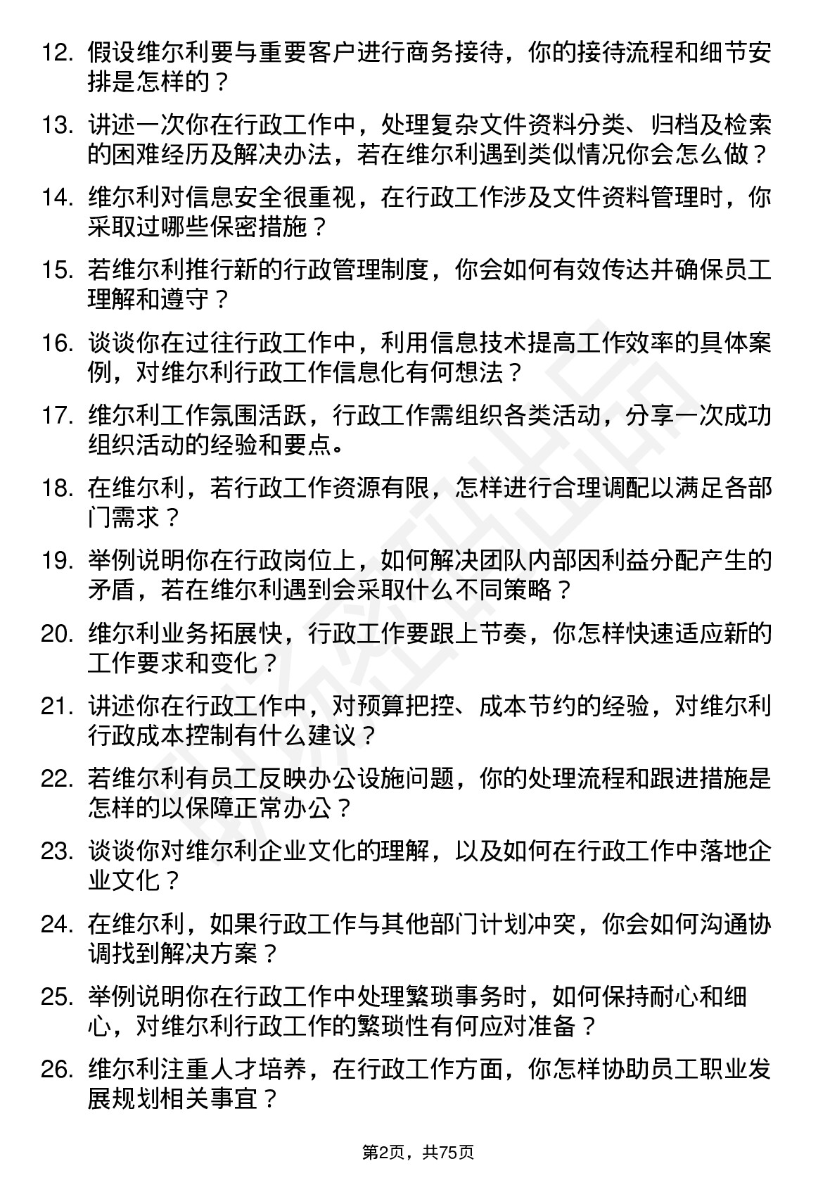 48道维尔利行政助理岗位面试题库及参考回答含考察点分析