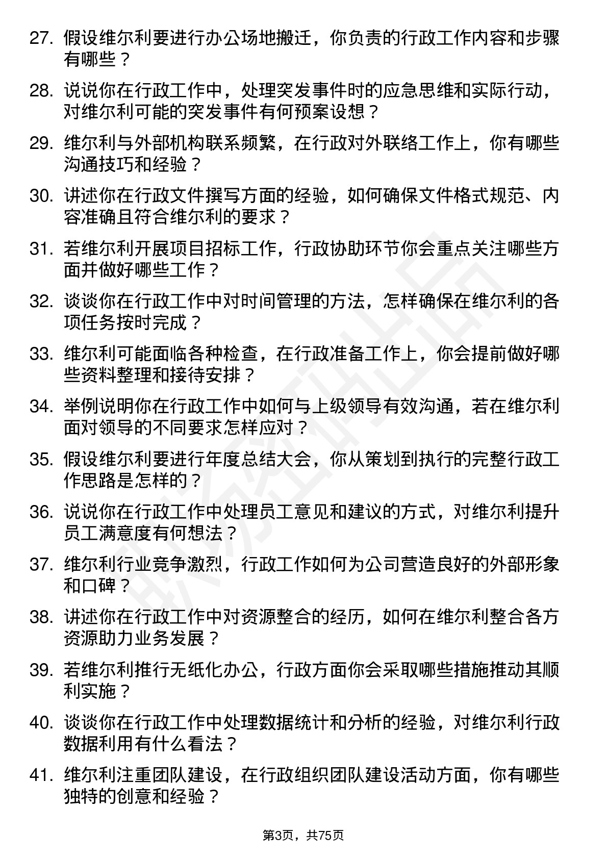 48道维尔利行政助理岗位面试题库及参考回答含考察点分析