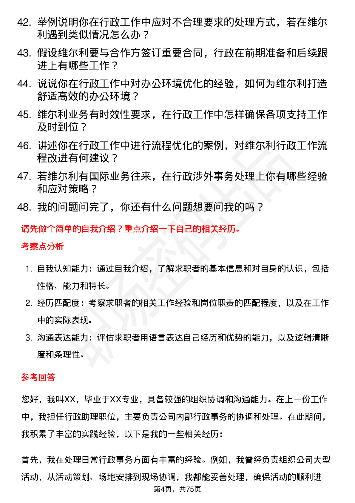 48道维尔利行政助理岗位面试题库及参考回答含考察点分析