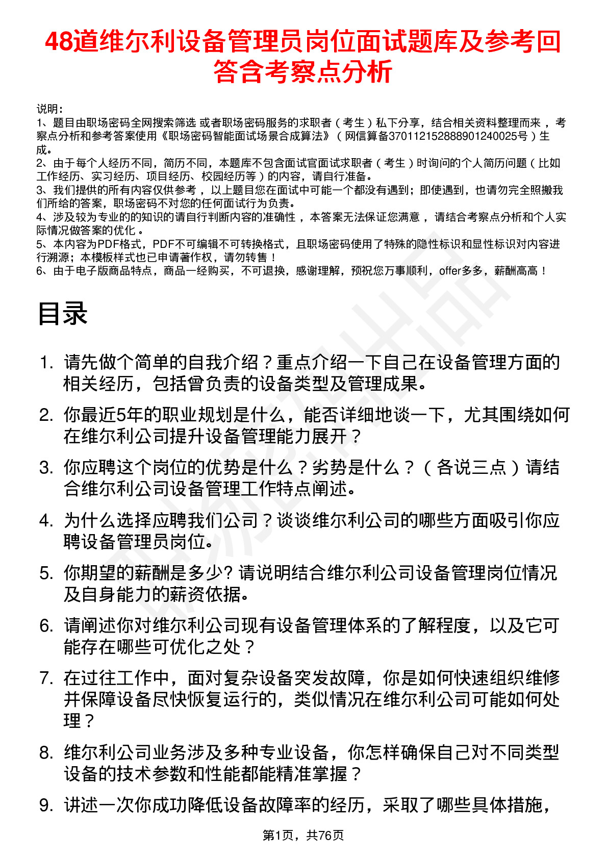 48道维尔利设备管理员岗位面试题库及参考回答含考察点分析