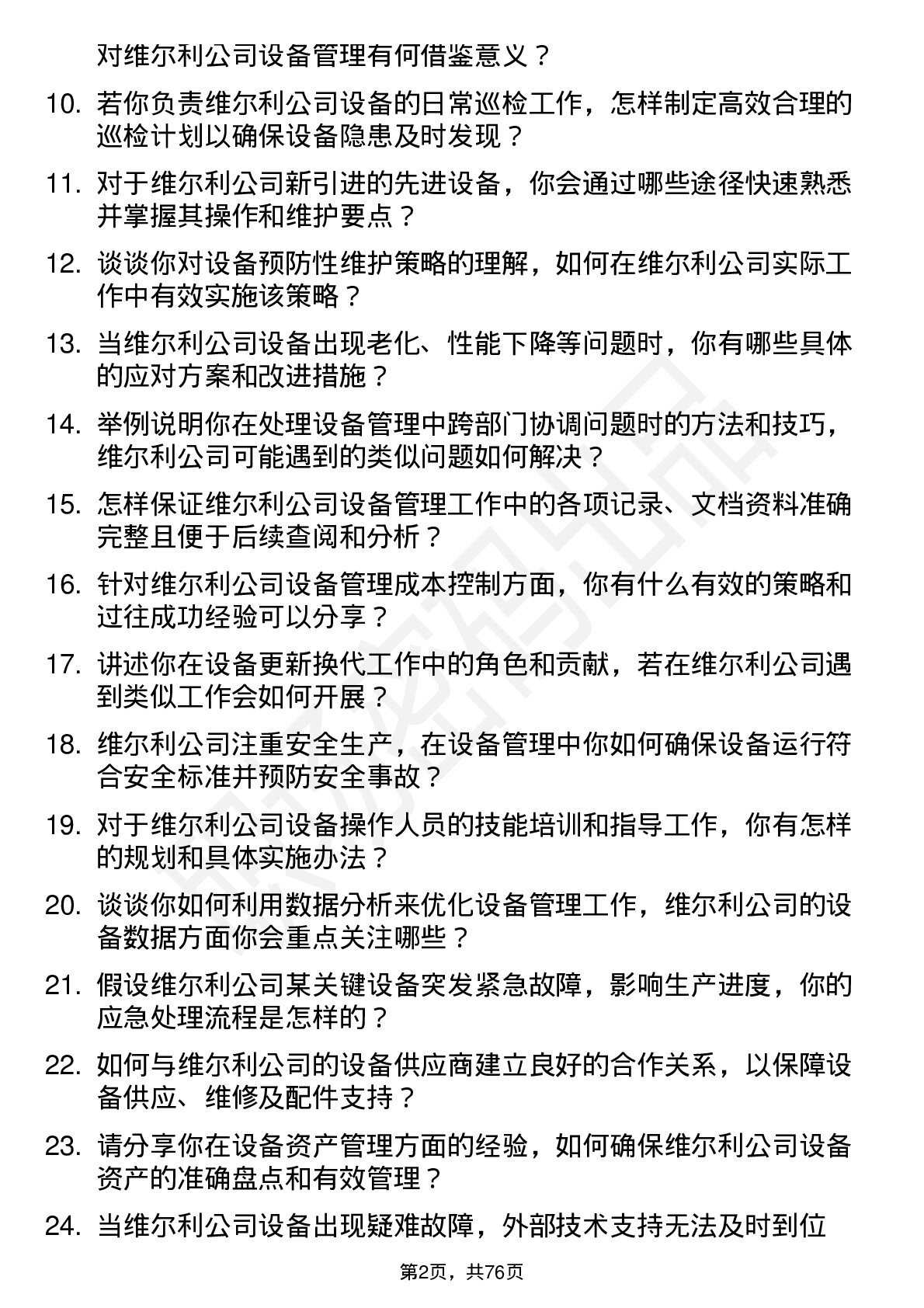 48道维尔利设备管理员岗位面试题库及参考回答含考察点分析