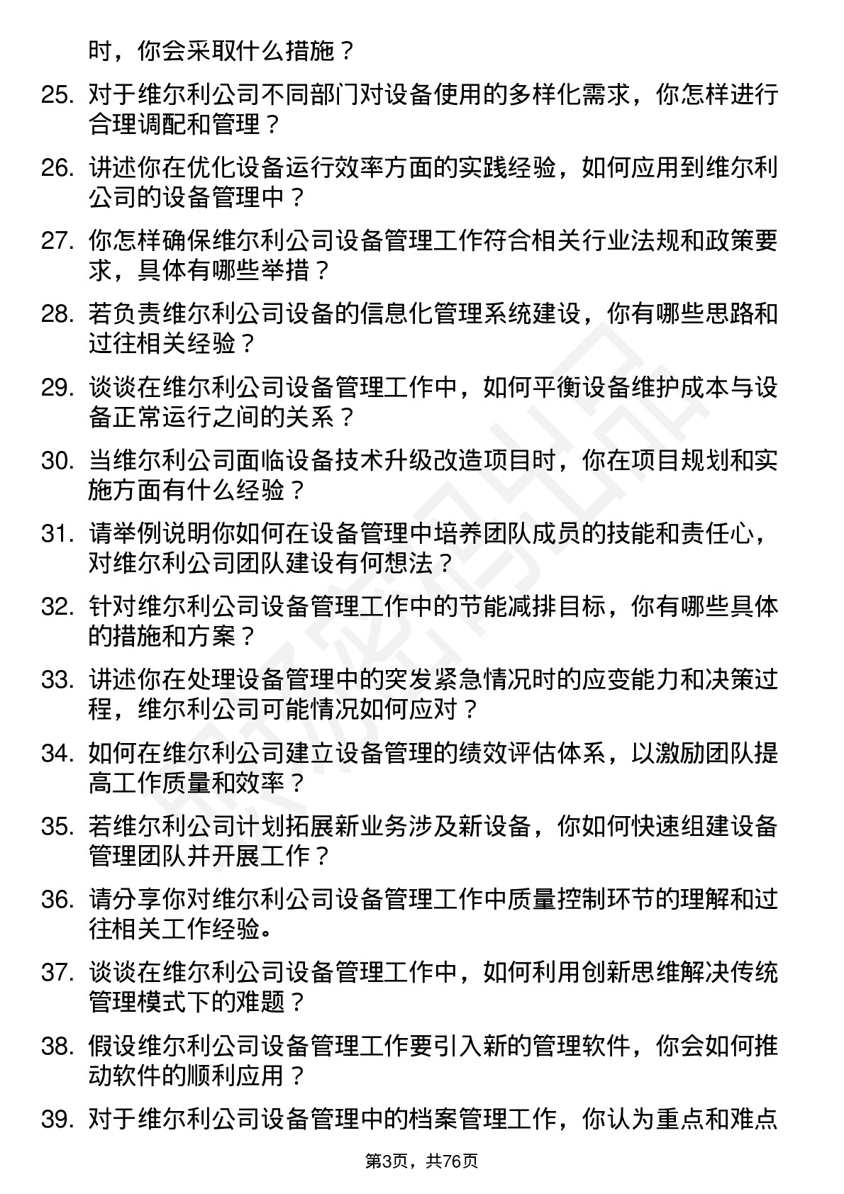 48道维尔利设备管理员岗位面试题库及参考回答含考察点分析