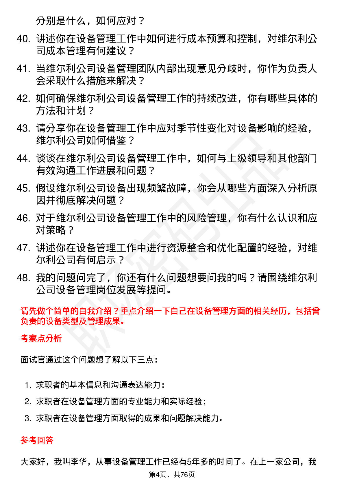 48道维尔利设备管理员岗位面试题库及参考回答含考察点分析