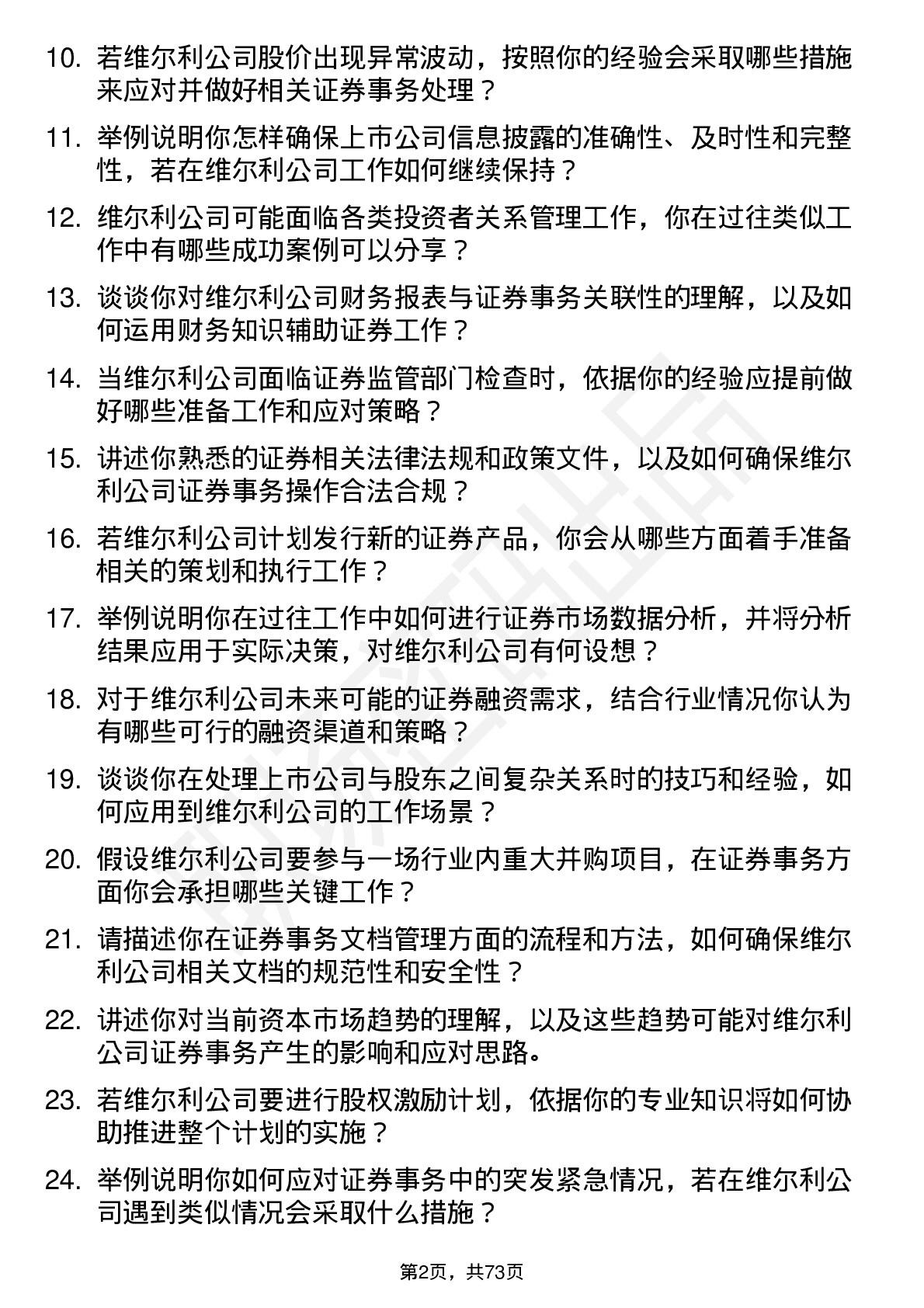 48道维尔利证券事务代表岗位面试题库及参考回答含考察点分析