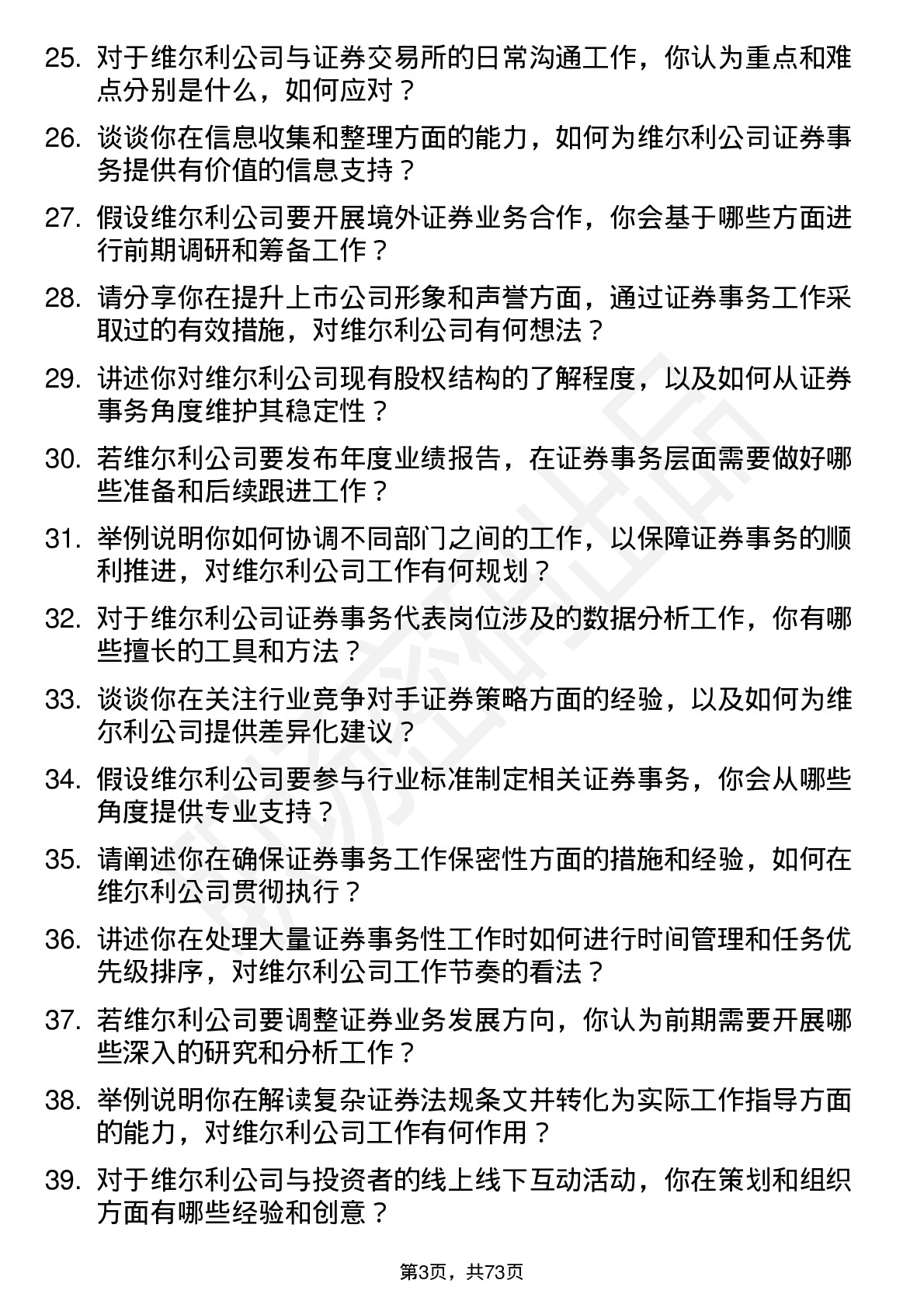 48道维尔利证券事务代表岗位面试题库及参考回答含考察点分析