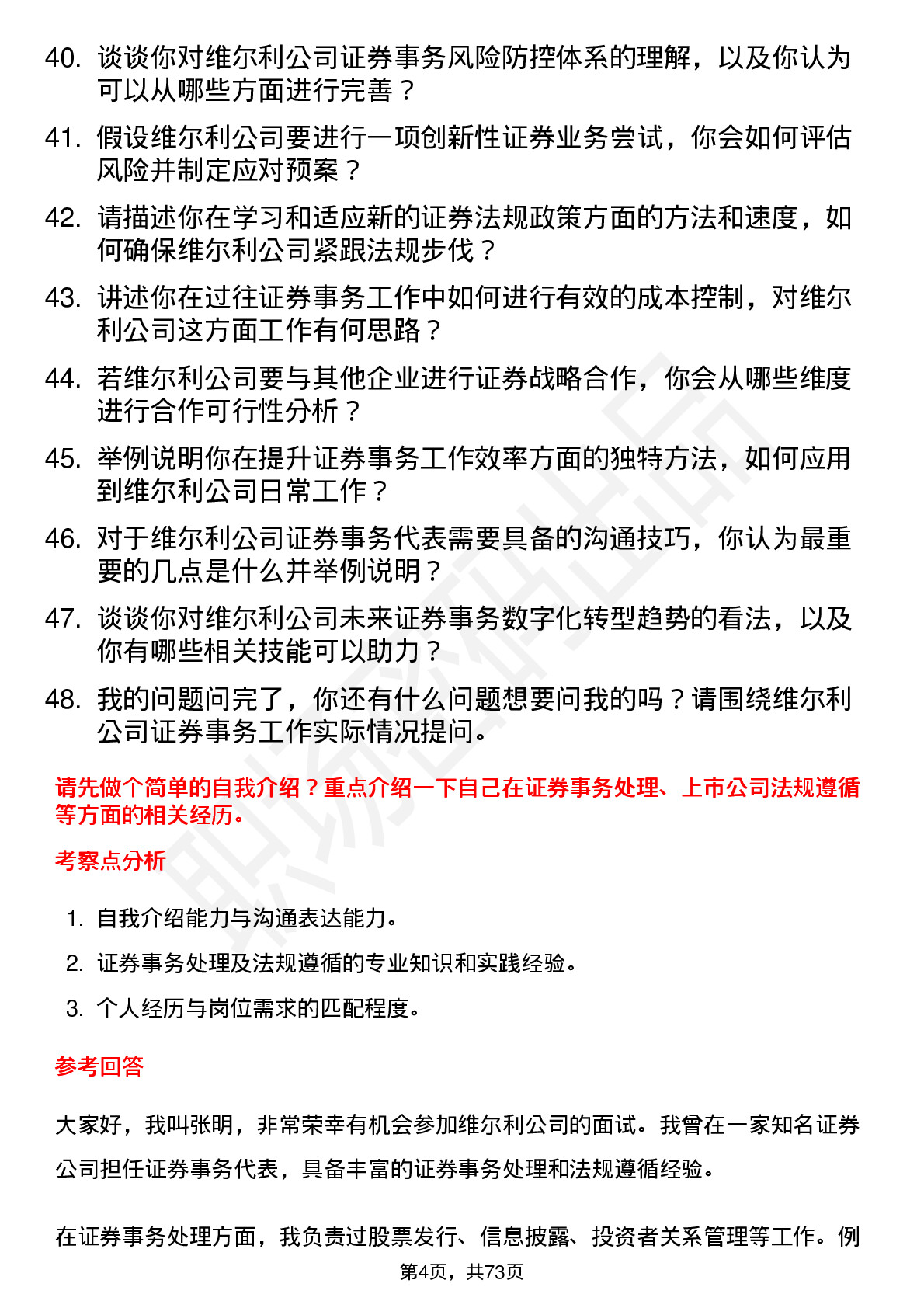 48道维尔利证券事务代表岗位面试题库及参考回答含考察点分析