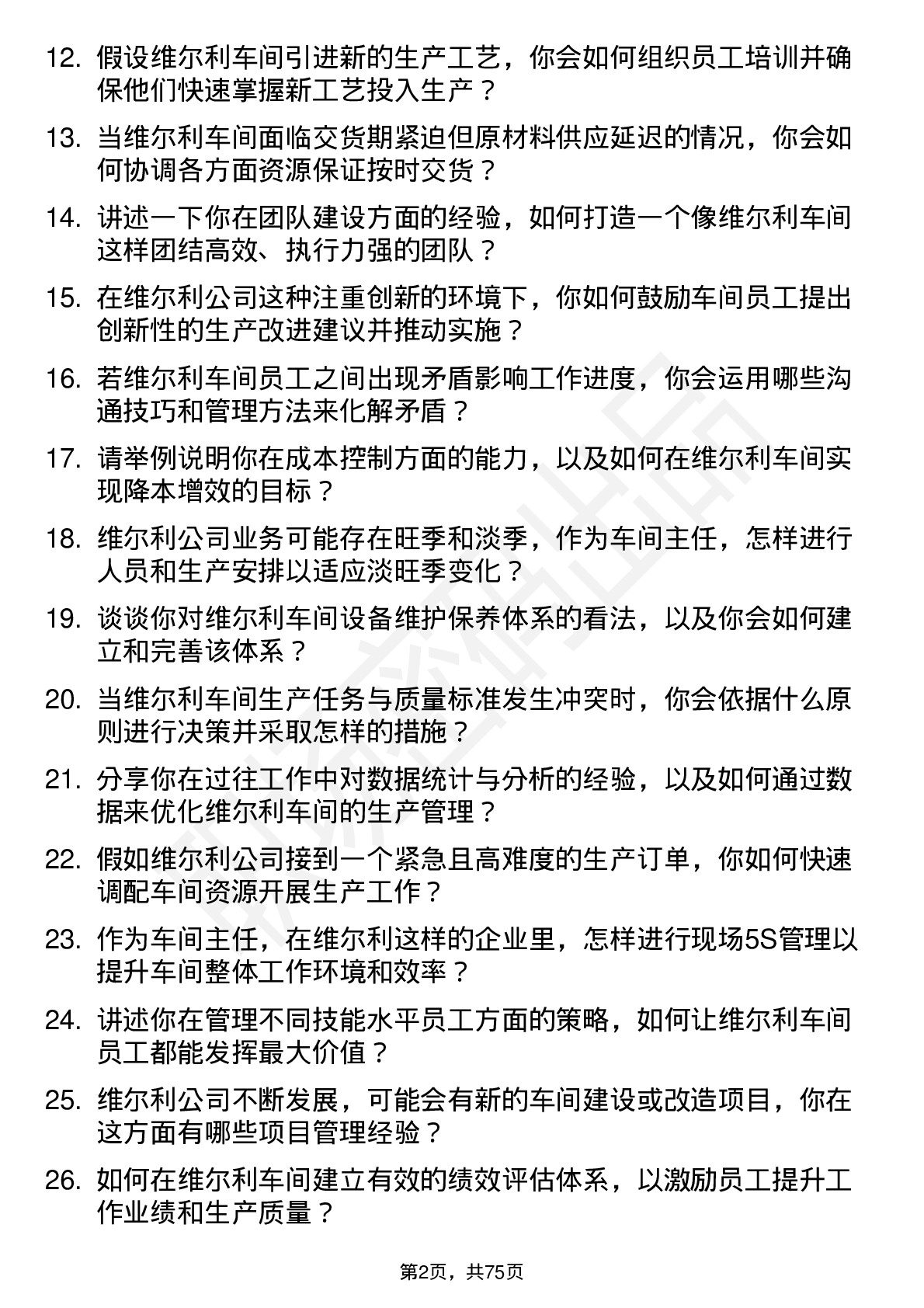 48道维尔利车间主任岗位面试题库及参考回答含考察点分析