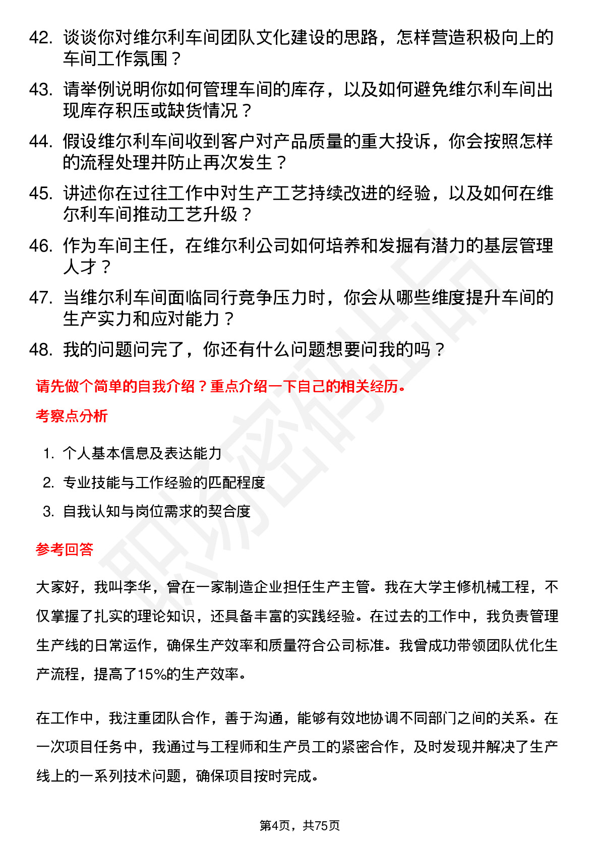 48道维尔利车间主任岗位面试题库及参考回答含考察点分析