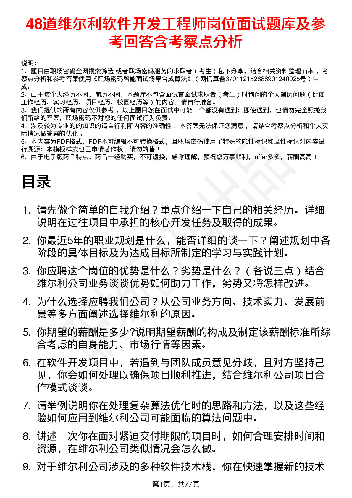 48道维尔利软件开发工程师岗位面试题库及参考回答含考察点分析