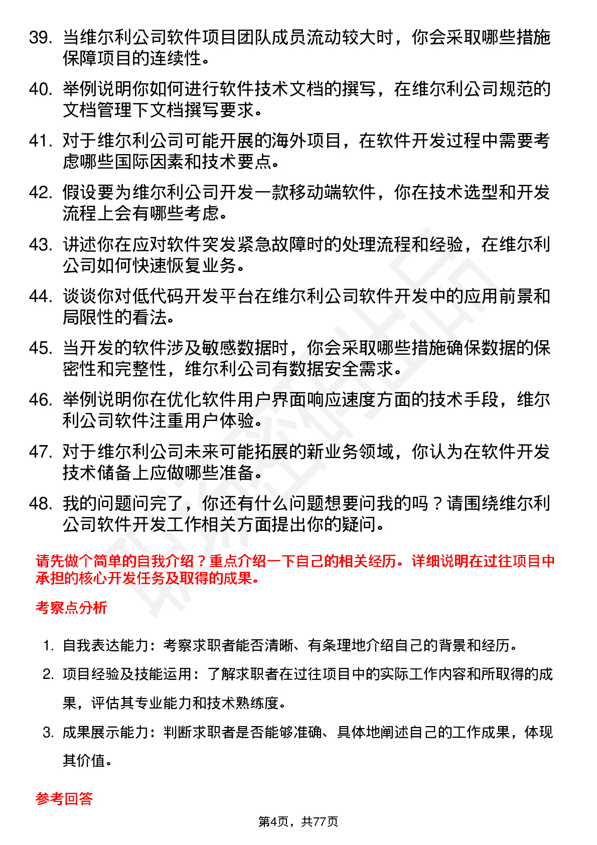 48道维尔利软件开发工程师岗位面试题库及参考回答含考察点分析