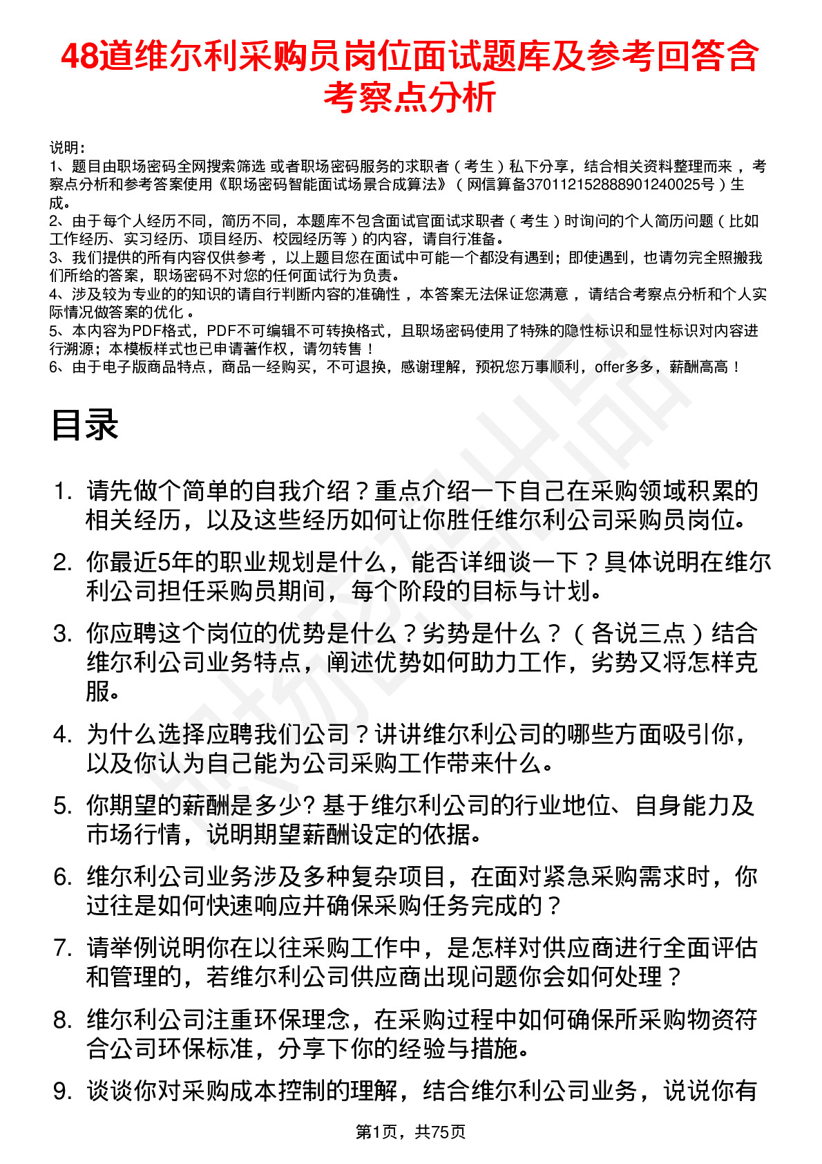 48道维尔利采购员岗位面试题库及参考回答含考察点分析