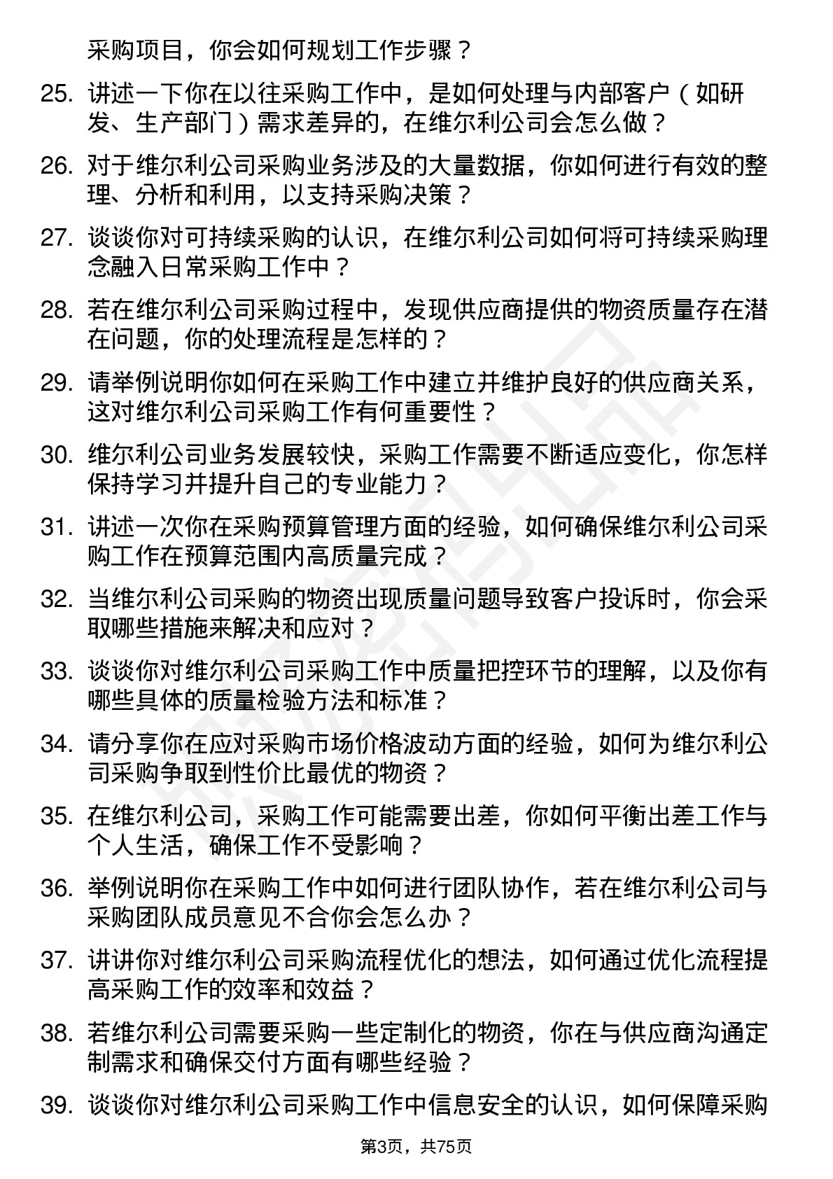 48道维尔利采购员岗位面试题库及参考回答含考察点分析